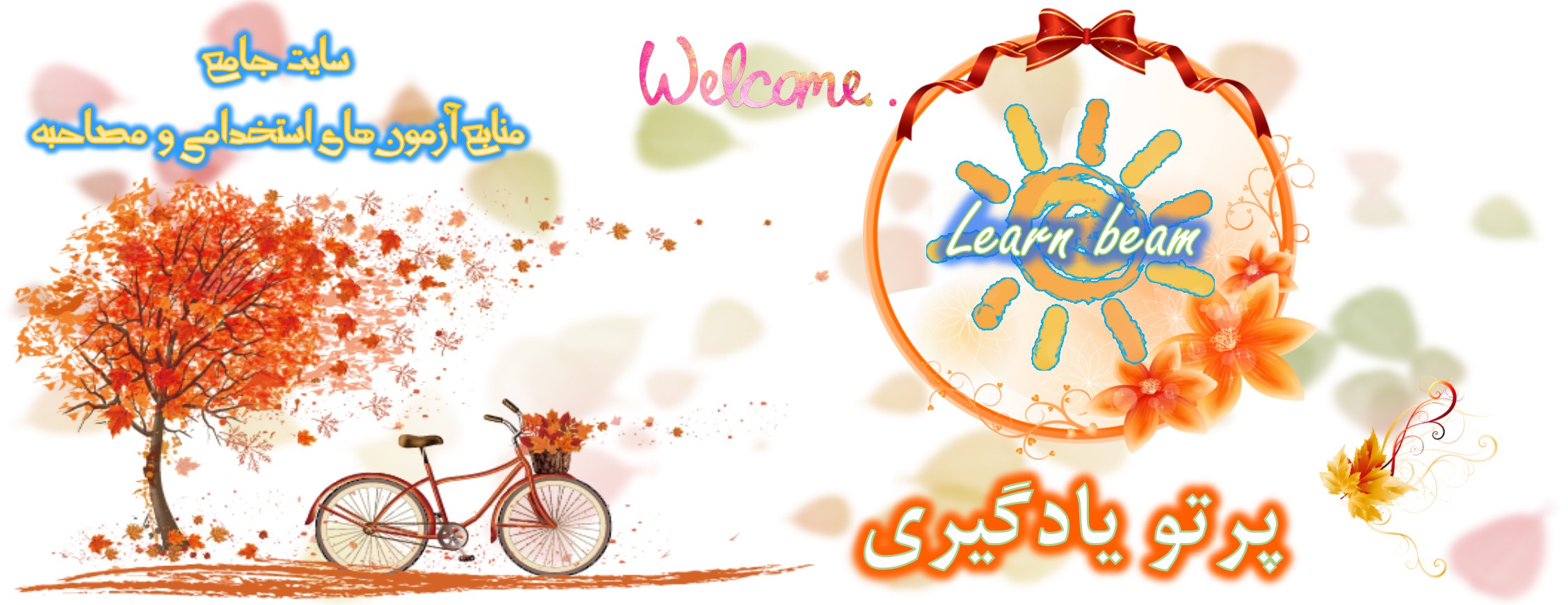 رنگارنگ های سایت جامع «پرتــو یادگـــیری»