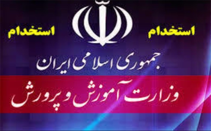 آغاز ثبت‌نام برای جذب ۷۲ هزار معلم در آموزش و پرورش از امروز