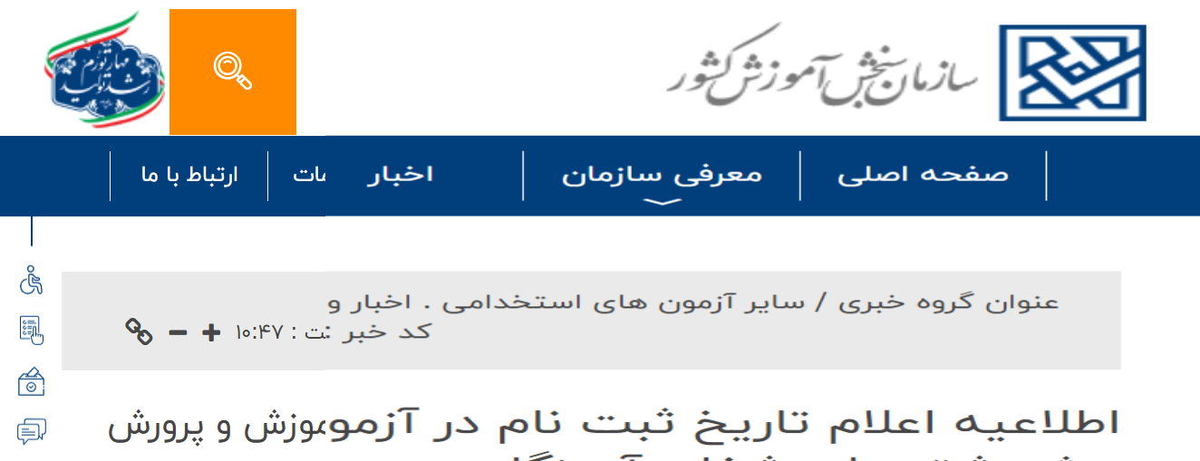 اطلاعیه اعلام تاریخ ثبت نام در آزمون استخدامی وزارت آموزش و پرورش