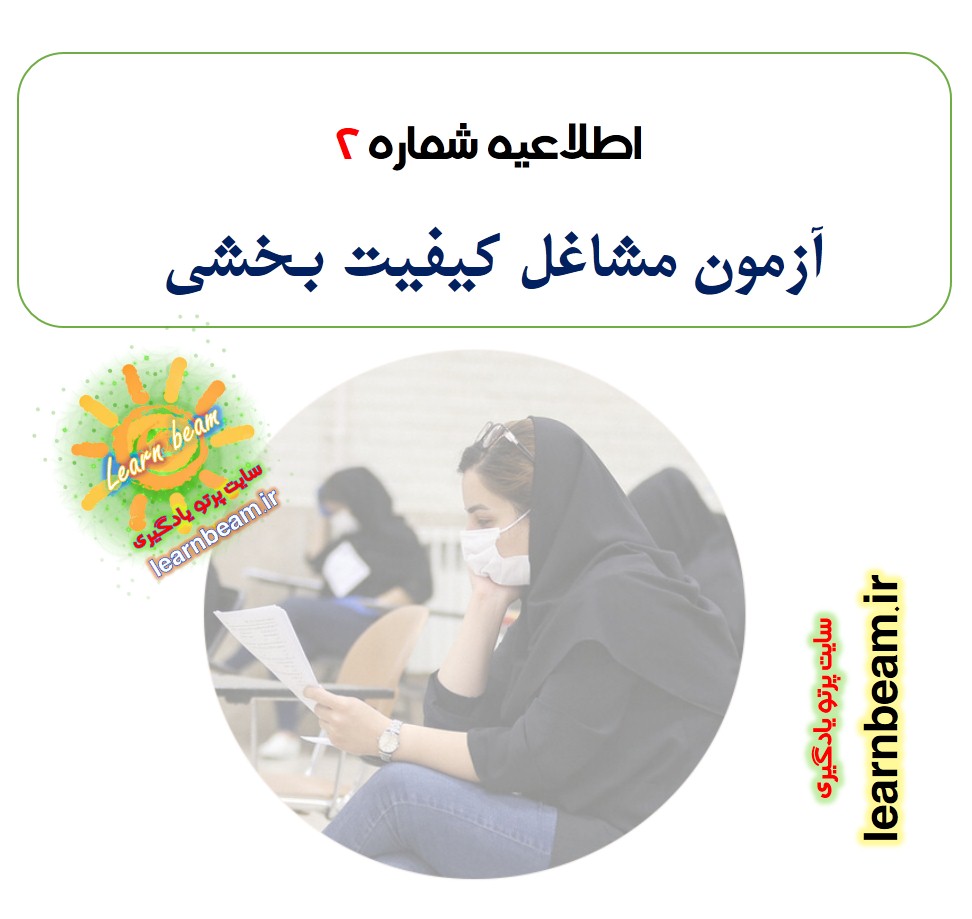 اطلاعیه شماره دو آزمون کیفیت بخشی آموزش و پرورش