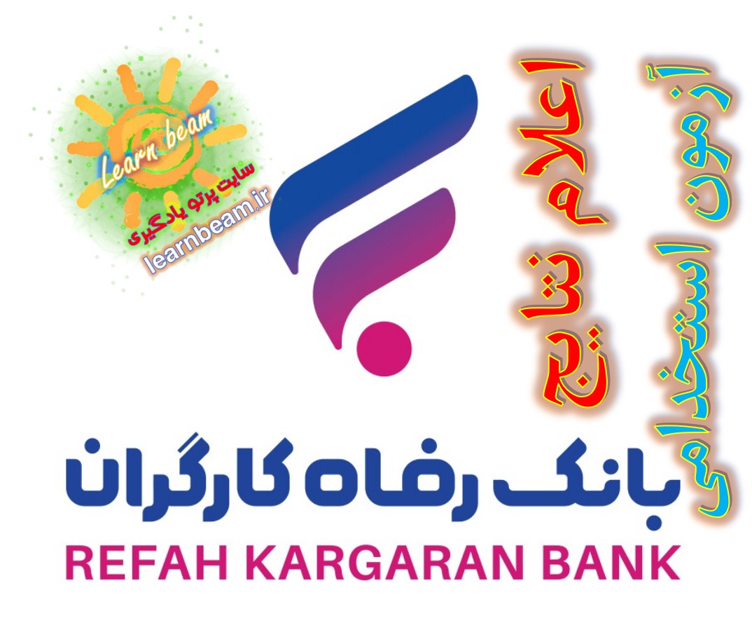 اعلام نتیجه آزمون استخدامی بانک رفاه کارگران