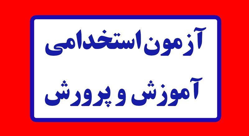 شروع ثبت نام آزمون استخدامی آموزش و پرورش 1402