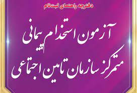 آزمون استخدامی متمرکز سازمان تامین اجتماعی 1403