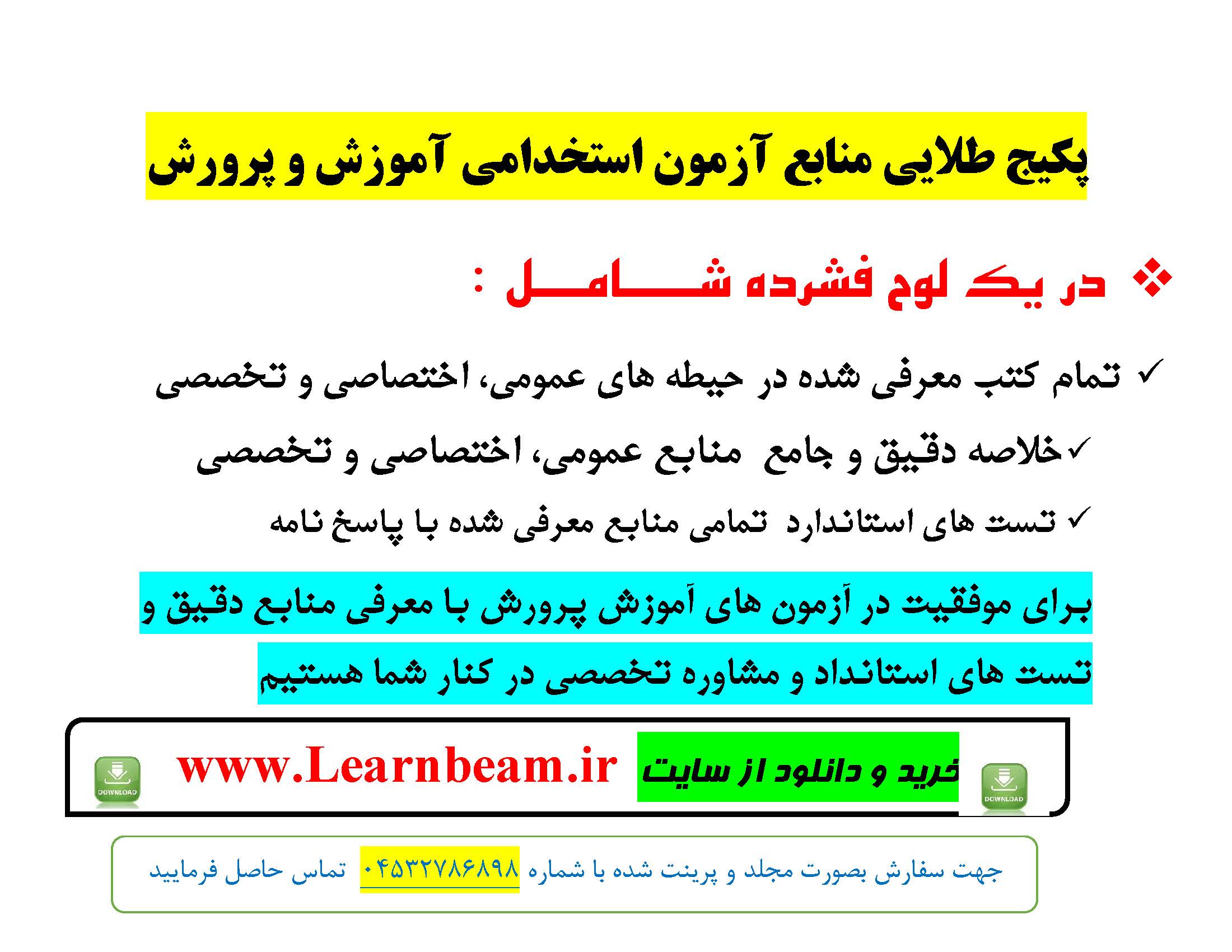 منابع آزمون های استخدامی آموزش و پرورش