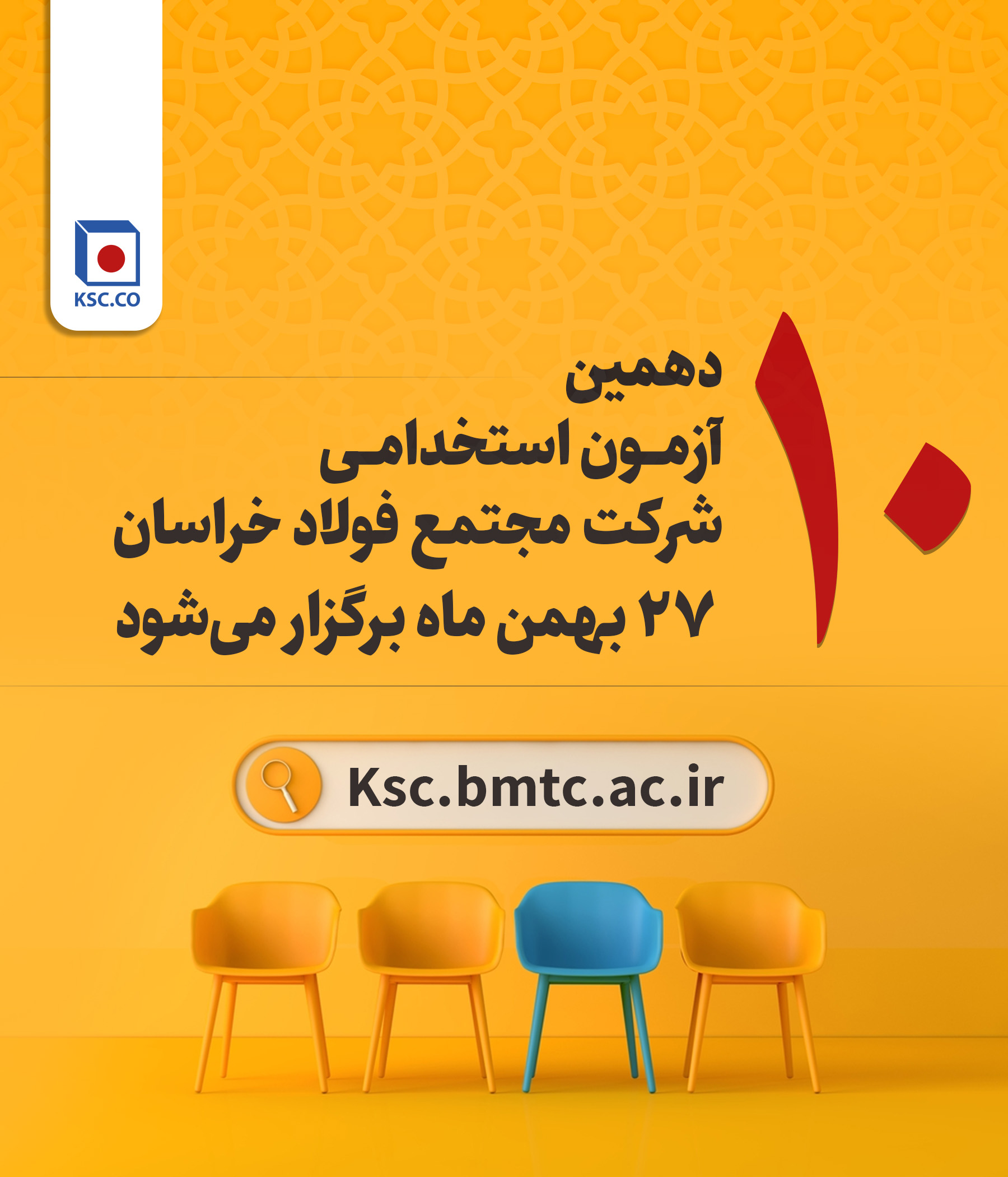 آزمون استخدامی شرکت مجتمع فولاد خراسان