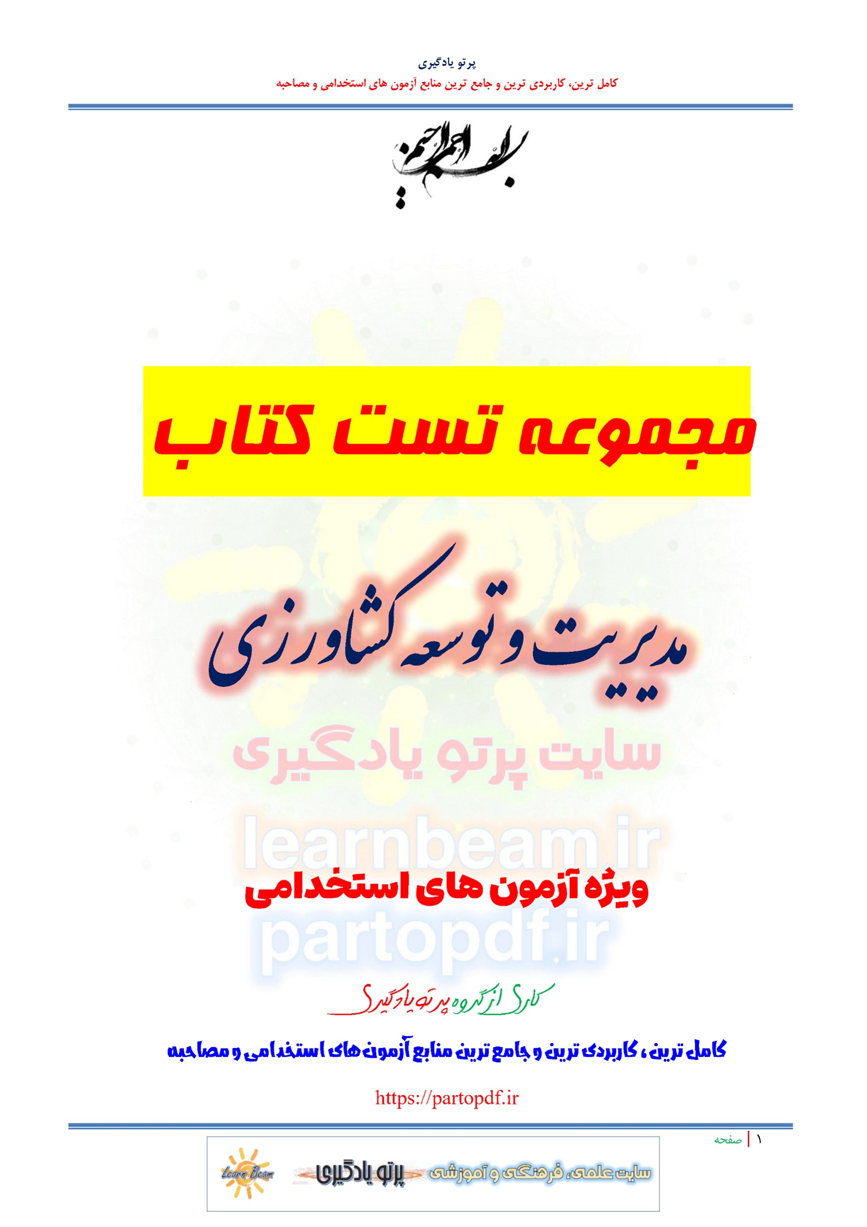 سوالات و تست کتاب مدیریت و توسعه کشاورزی