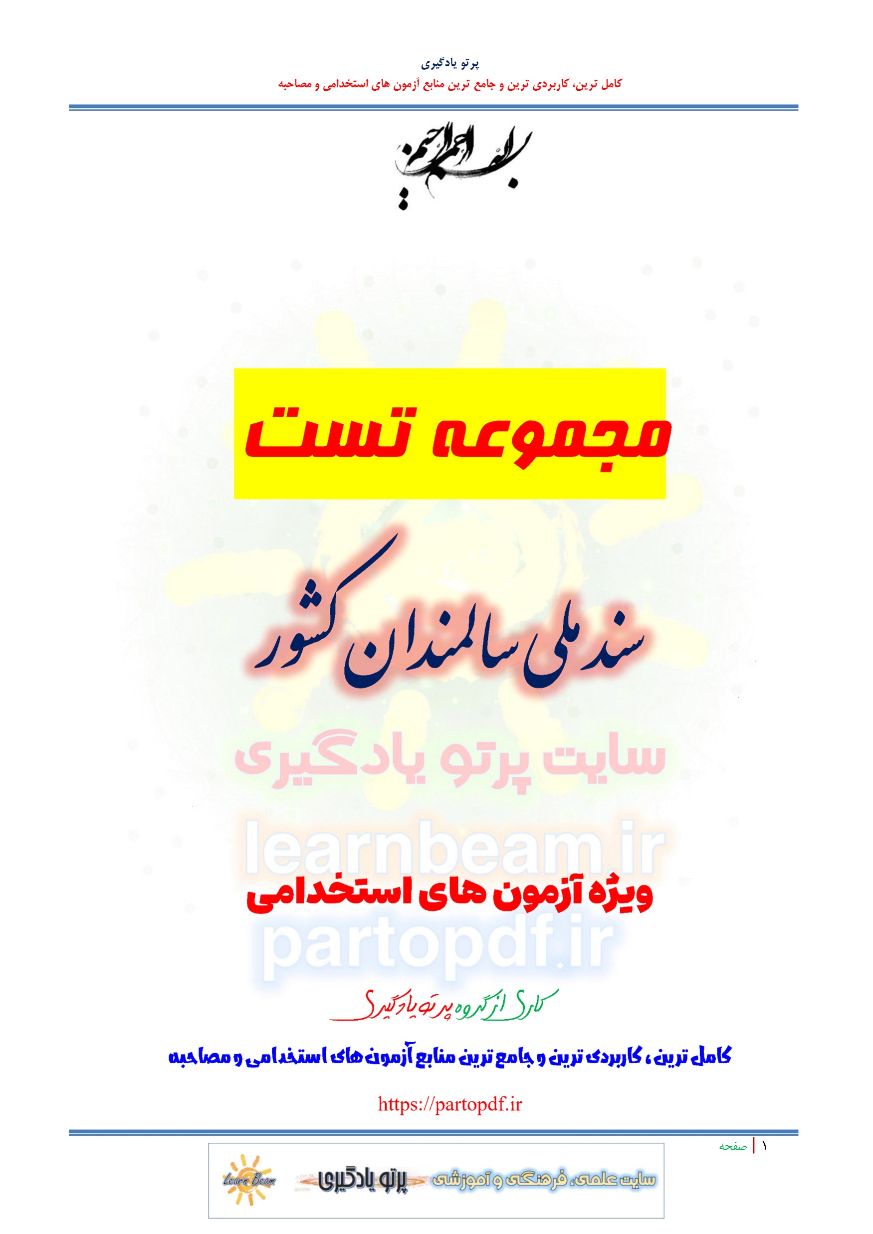 سوالات و تست سند ملی سالمندان کشور