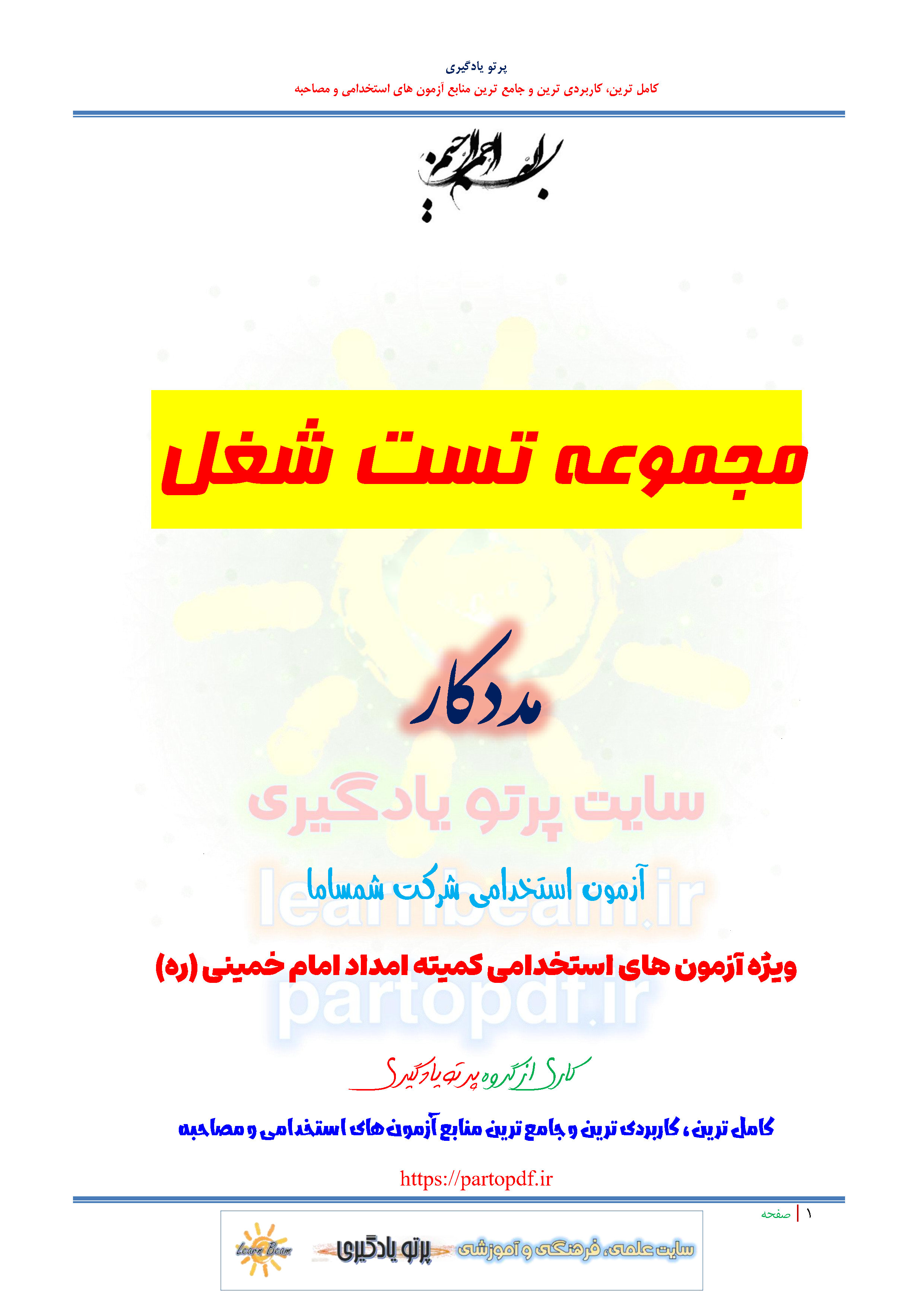 سوالات و تست منابع تخصصی شغل مددکار استخدامی شرکت شمساما کمیته امداد امام خمینی سال 1404