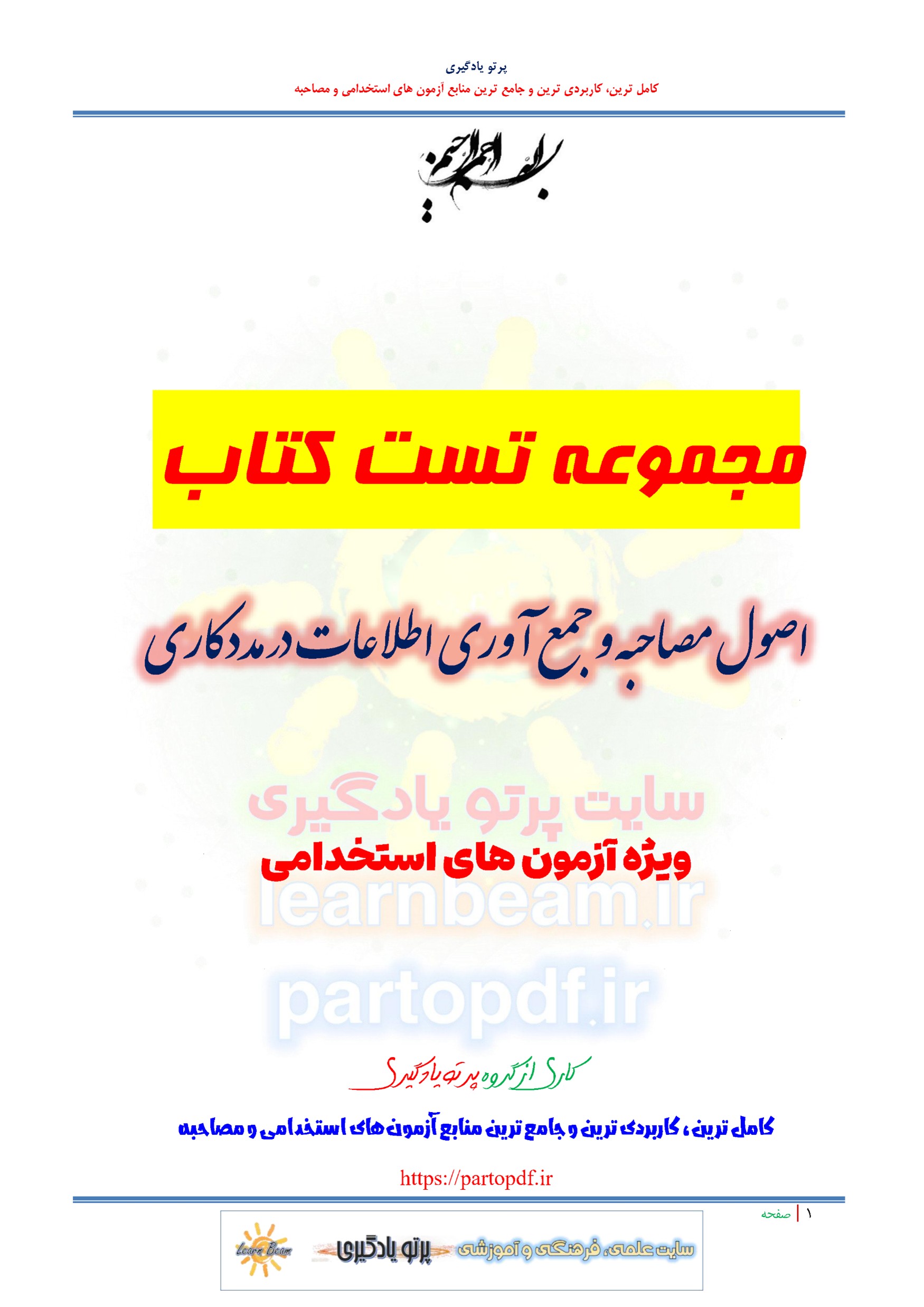 سوالات و تست کتاب اصول مصاحبه و جمع آوری اطلاعات در مددکاری