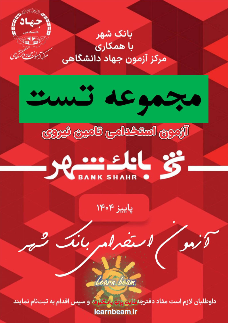 تست منابع آزمون استخدامی بانک شهر (به روز شده)