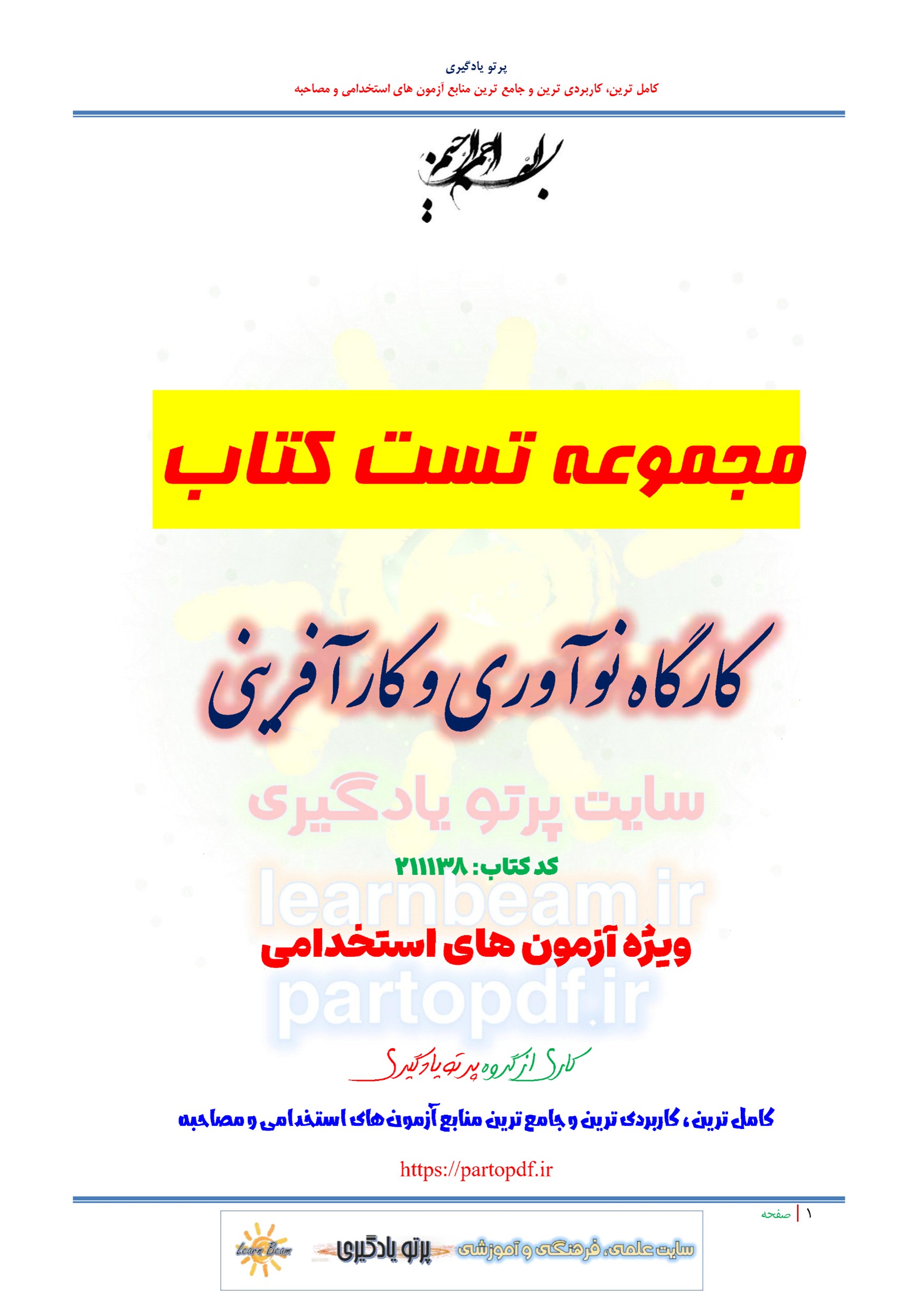 سوالات و تست کتاب کارگاه نوآوری و کارآفرینی