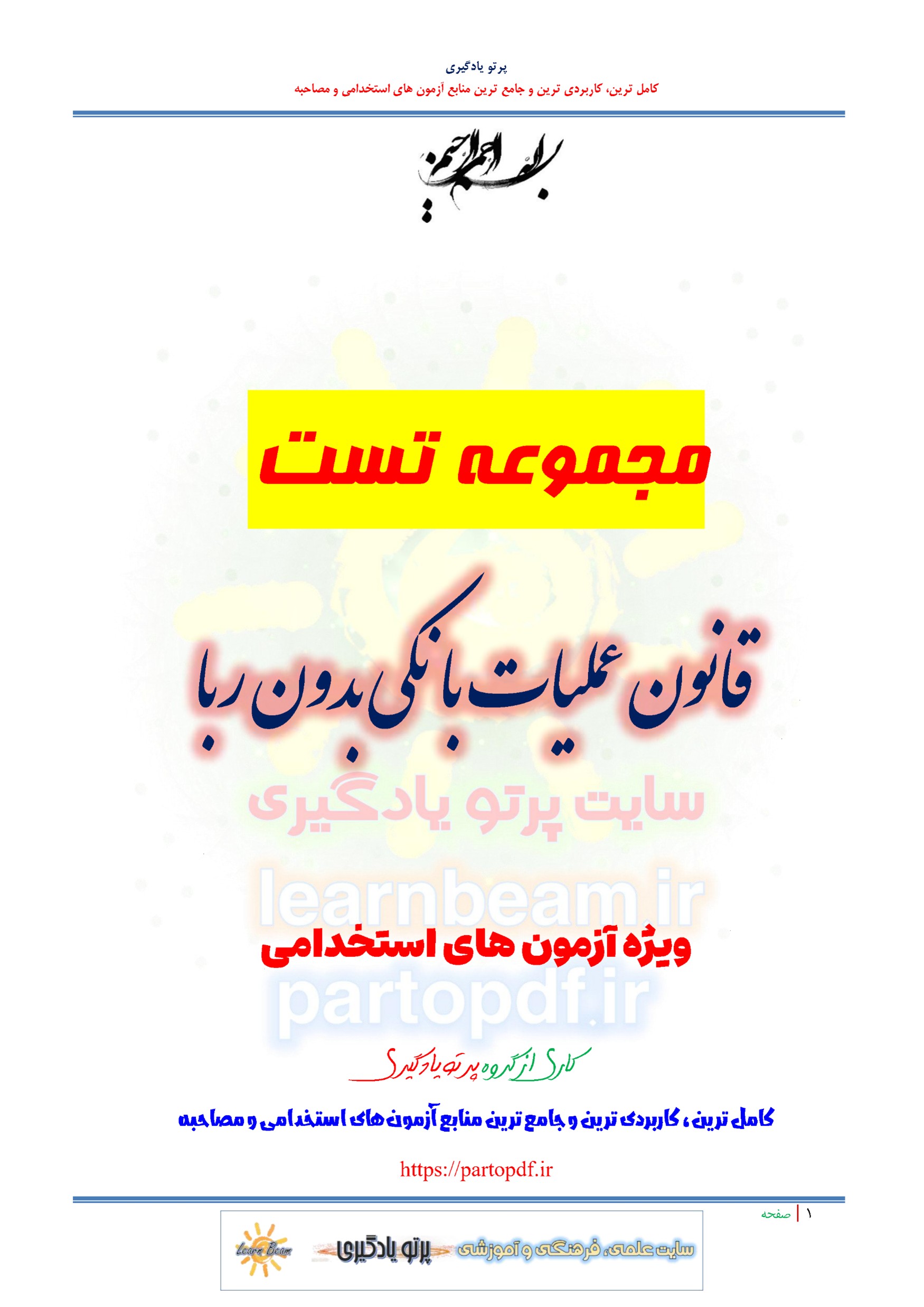 تست قانون عملیات بانکی بدون ربا