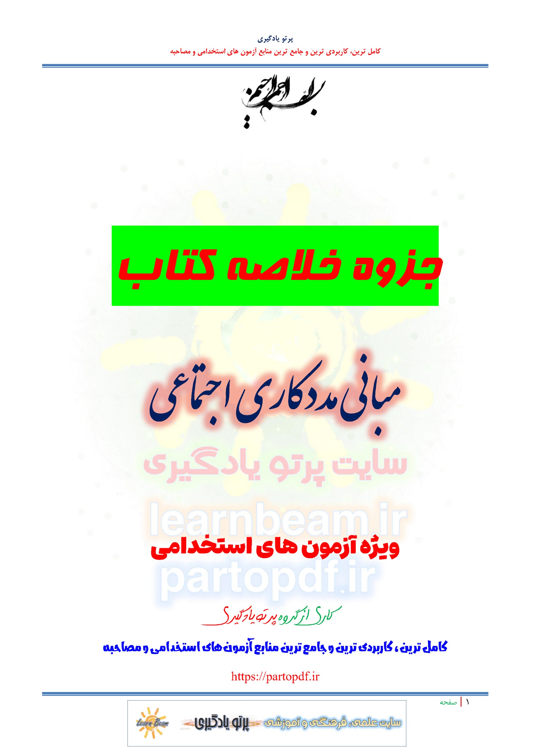 جزوه خلاصه و چکیده کتاب مبانی مددکاری اجتماعی