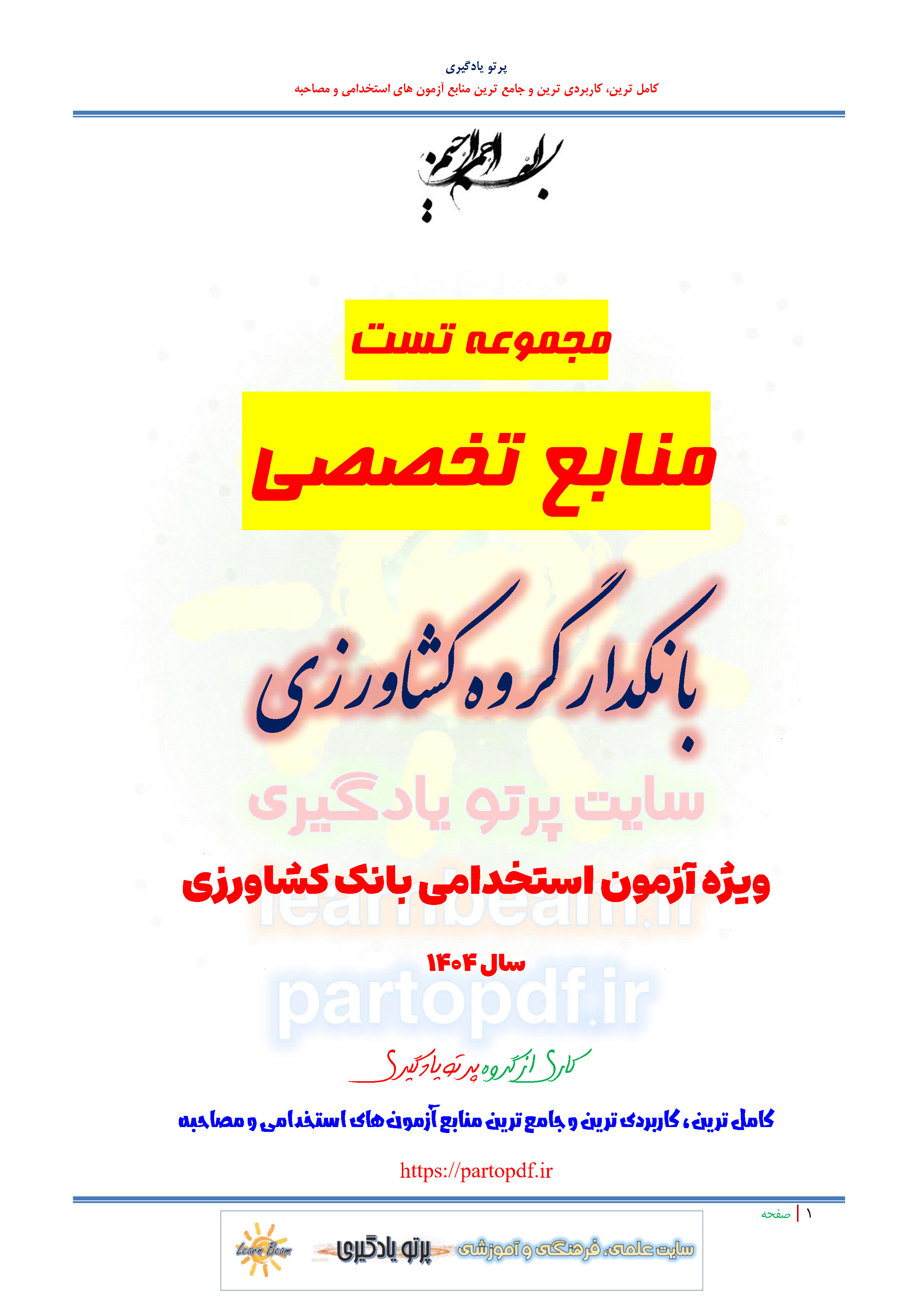 سوالات و تست منابع تخصصی بانکدار گروه کشاورزی استخدامی بانک کشاورزی سال 1404