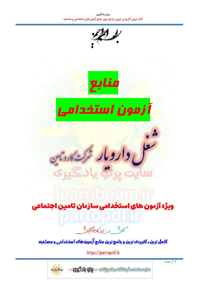 منابع آزمون استخدامی دارویار شرکت کار و تامین