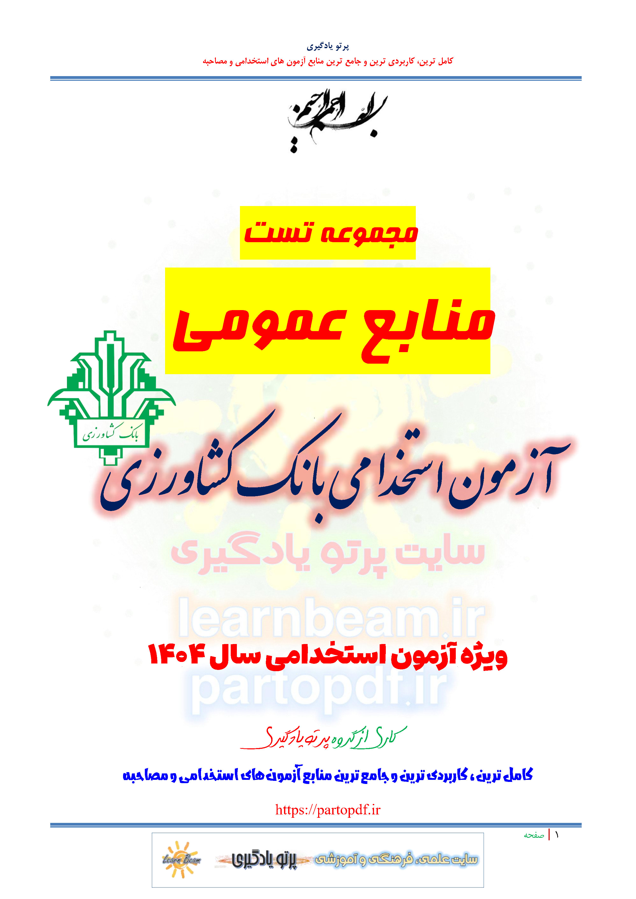 سوالات و تست منابع عمومی آزمون استخدام پیمانی بانک کشاورزی سال 1404