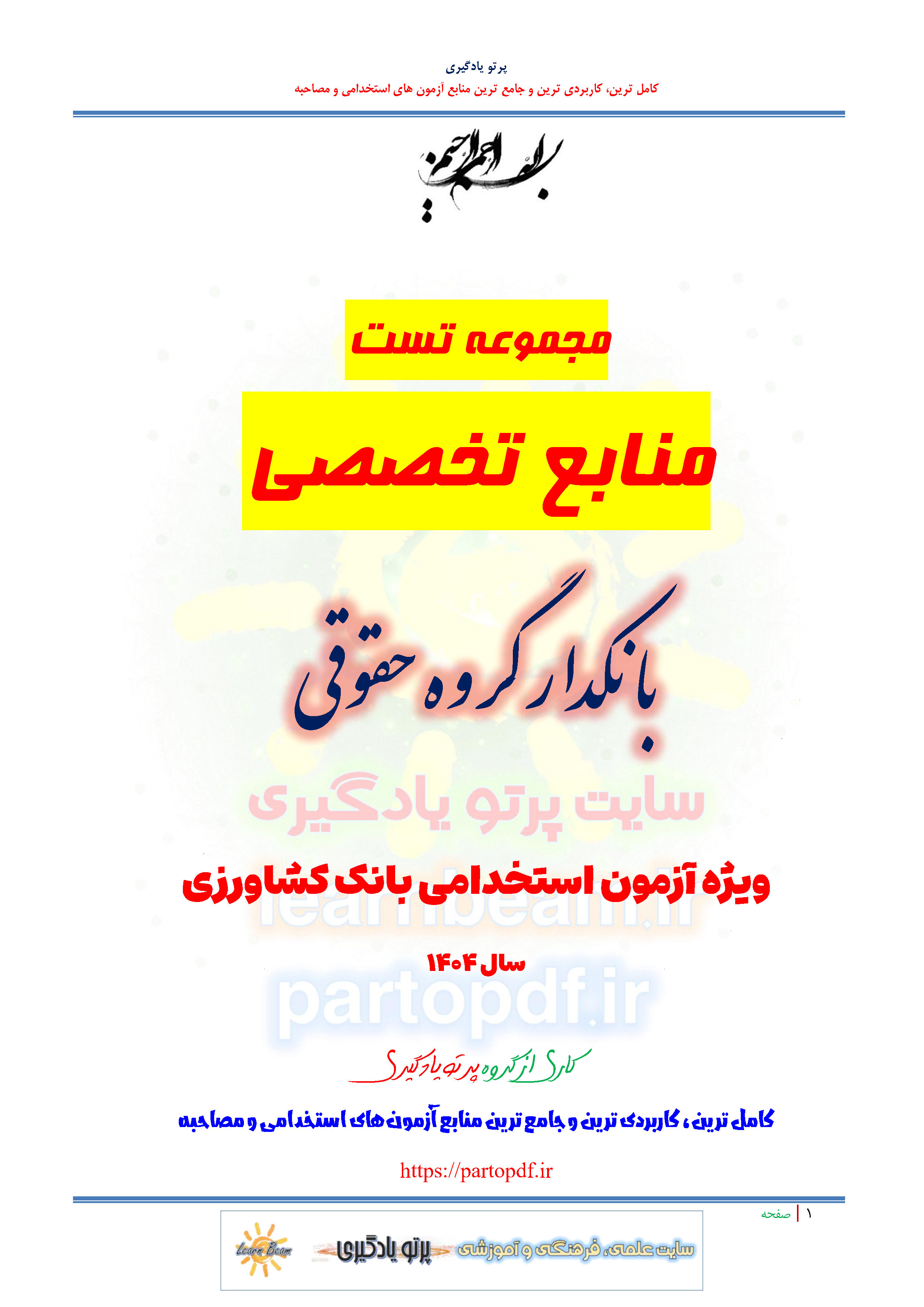 سوالات و تست منابع تخصصی بانکدار گروه حقوقی استخدامی بانک کشاورزی سال 1404