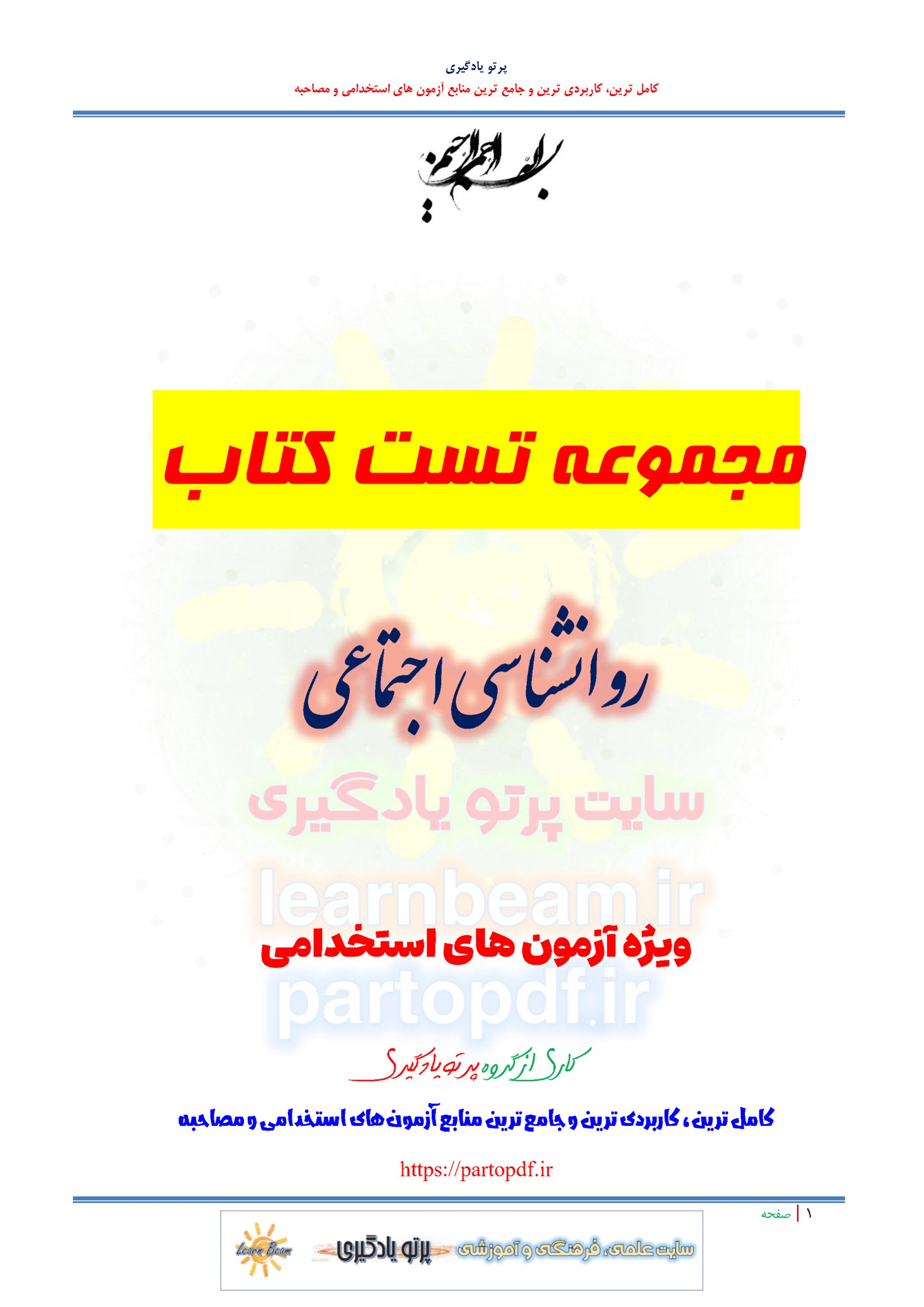 سوالات و تست کتاب روانشناسی اجتماعی