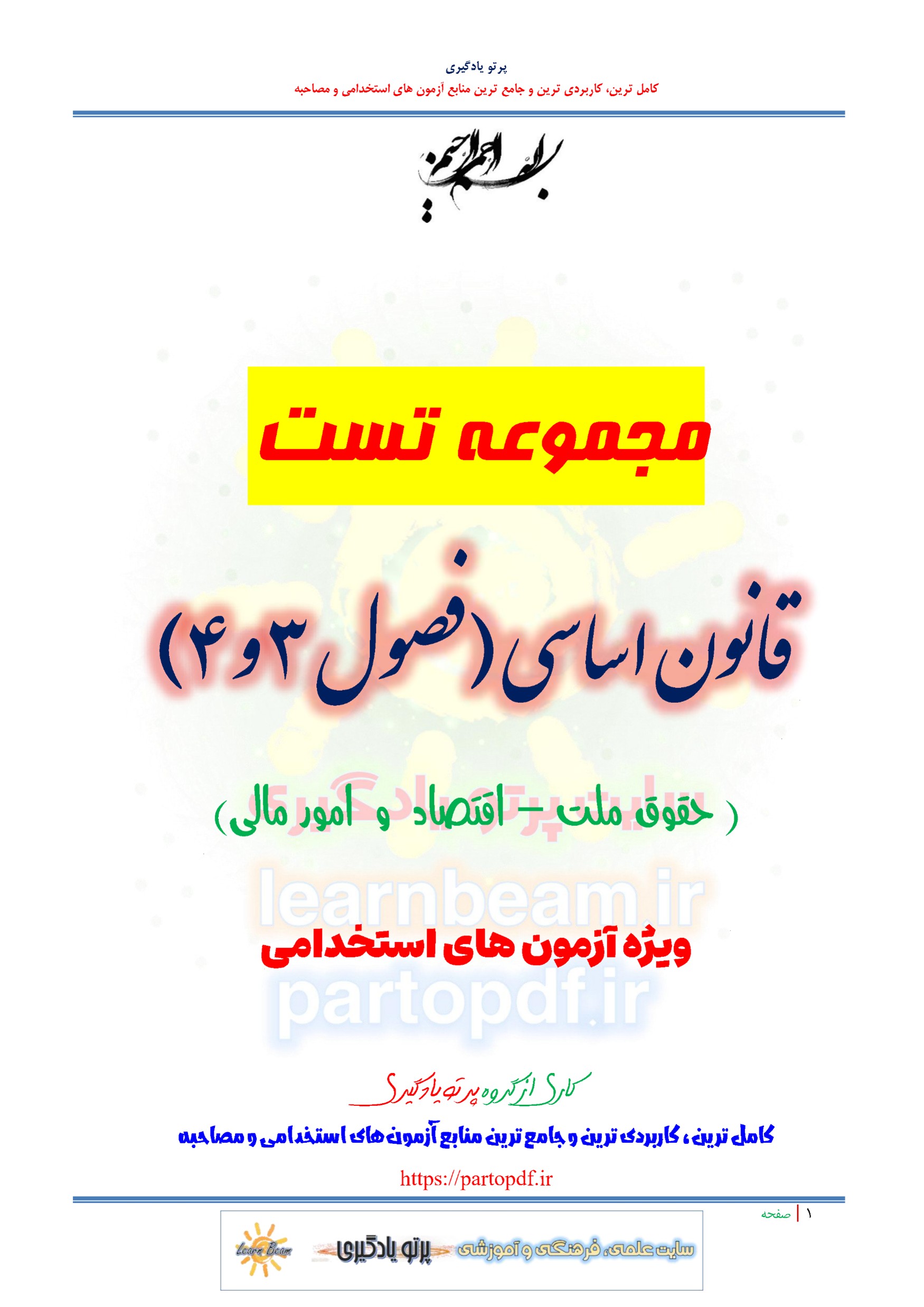 سوالات و تست فصول 3 و 4 قانون اساسی جمهوری اسلامی ایران