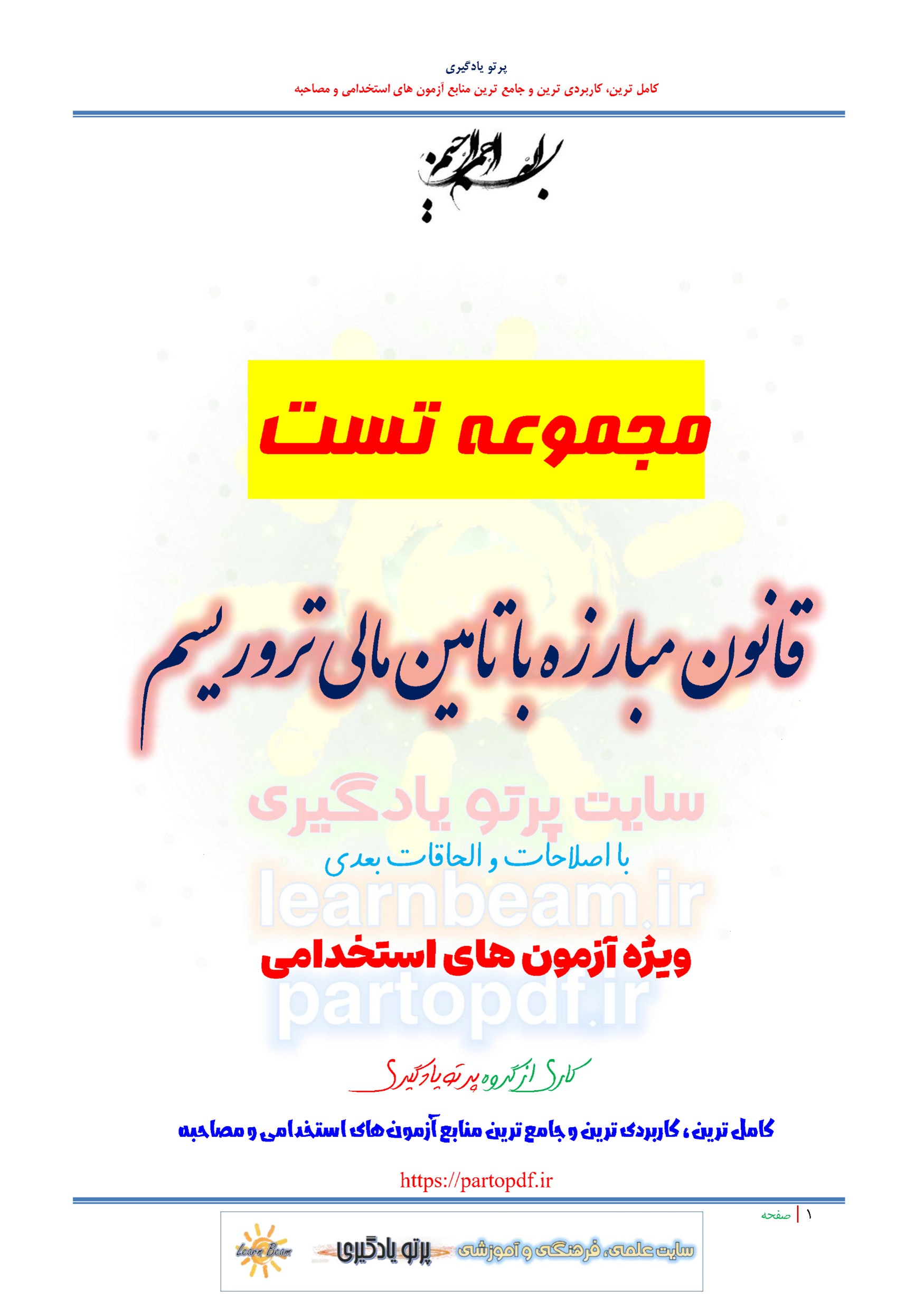 سوالات و تست قانون مبارزه با تامین مالی تروریسم
