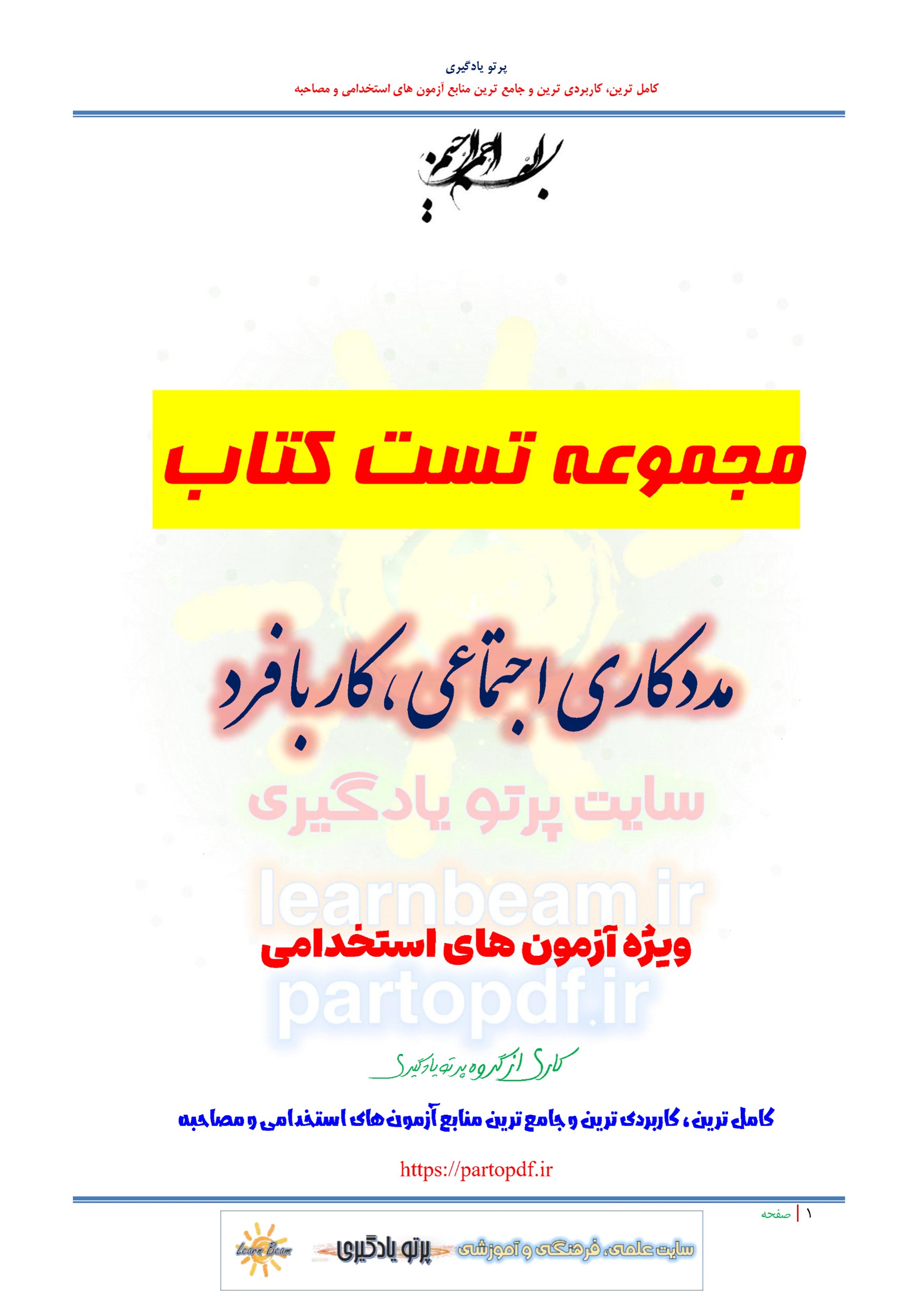 سوالات و تست مددکاری اجتماعی کار با فرد