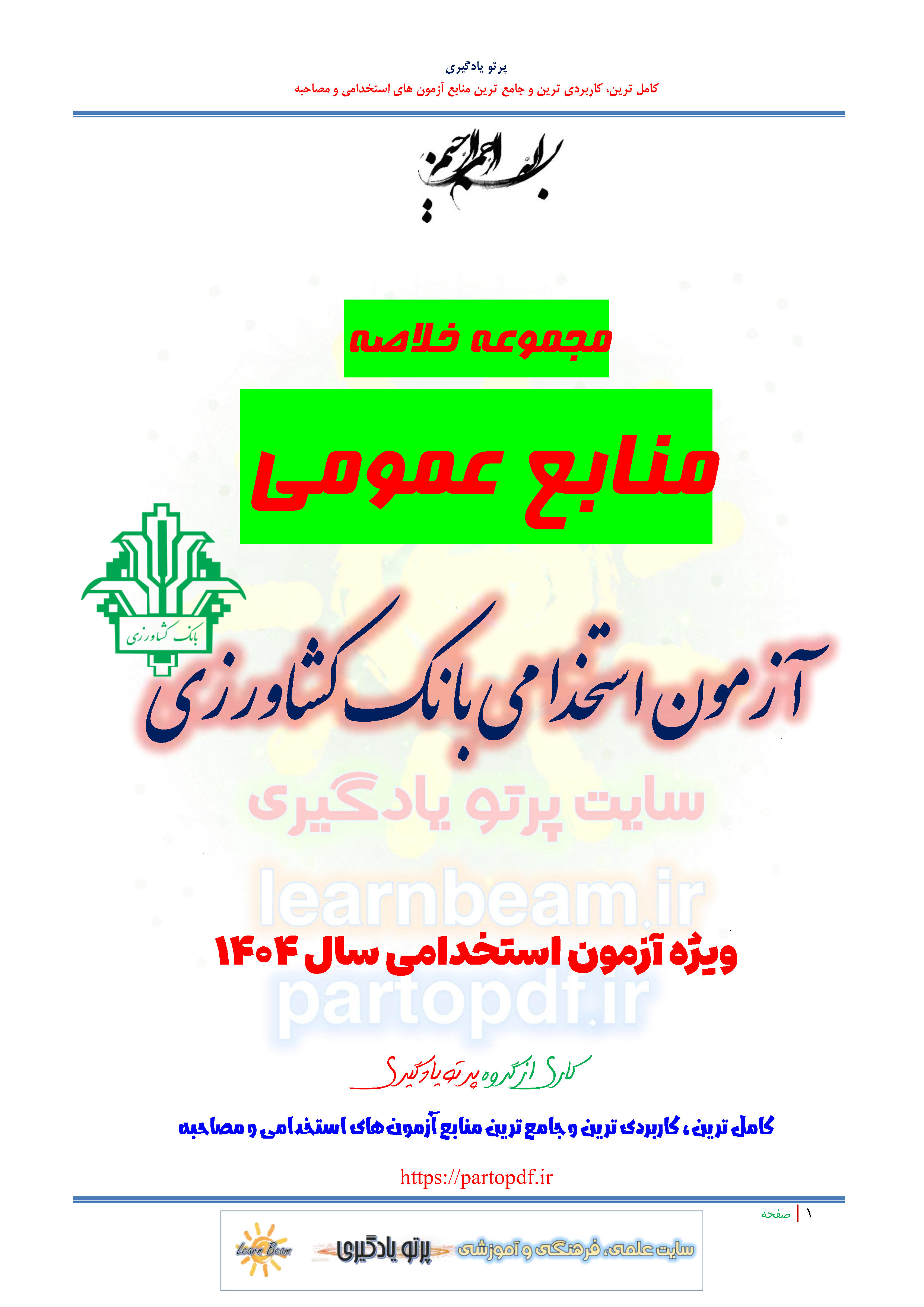 خلاصه و چکیده منابع عمومی آزمون استخدام پیمانی بانک کشاورزی سال 1404