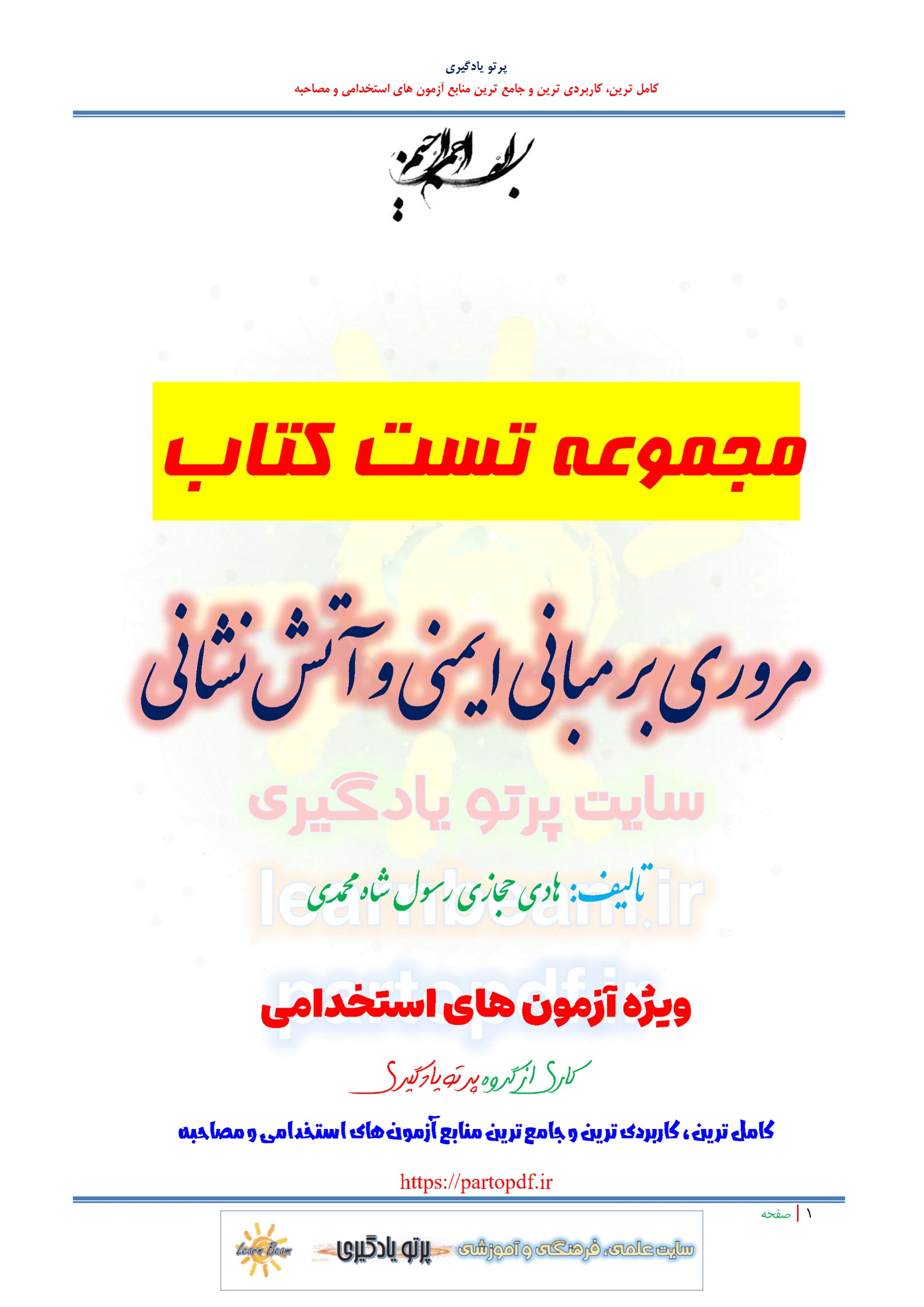 سوالات و تست کتاب مروری بر مبانی ایمنی و آتش نشانی هادی حجازی و رسول شاه محمدی