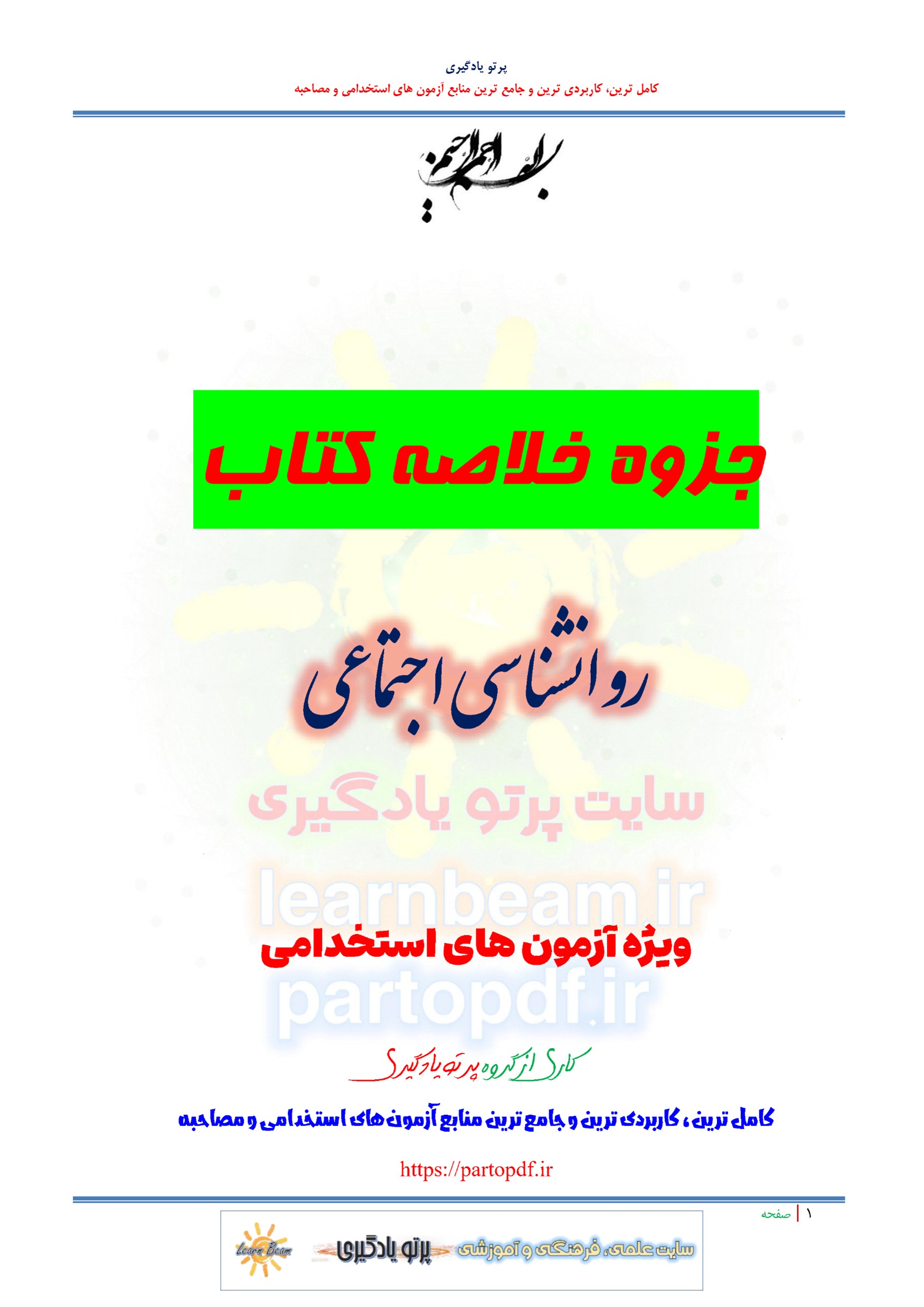 جزوه خلاصه و چکیده کتاب روانشناسی اجتماعی