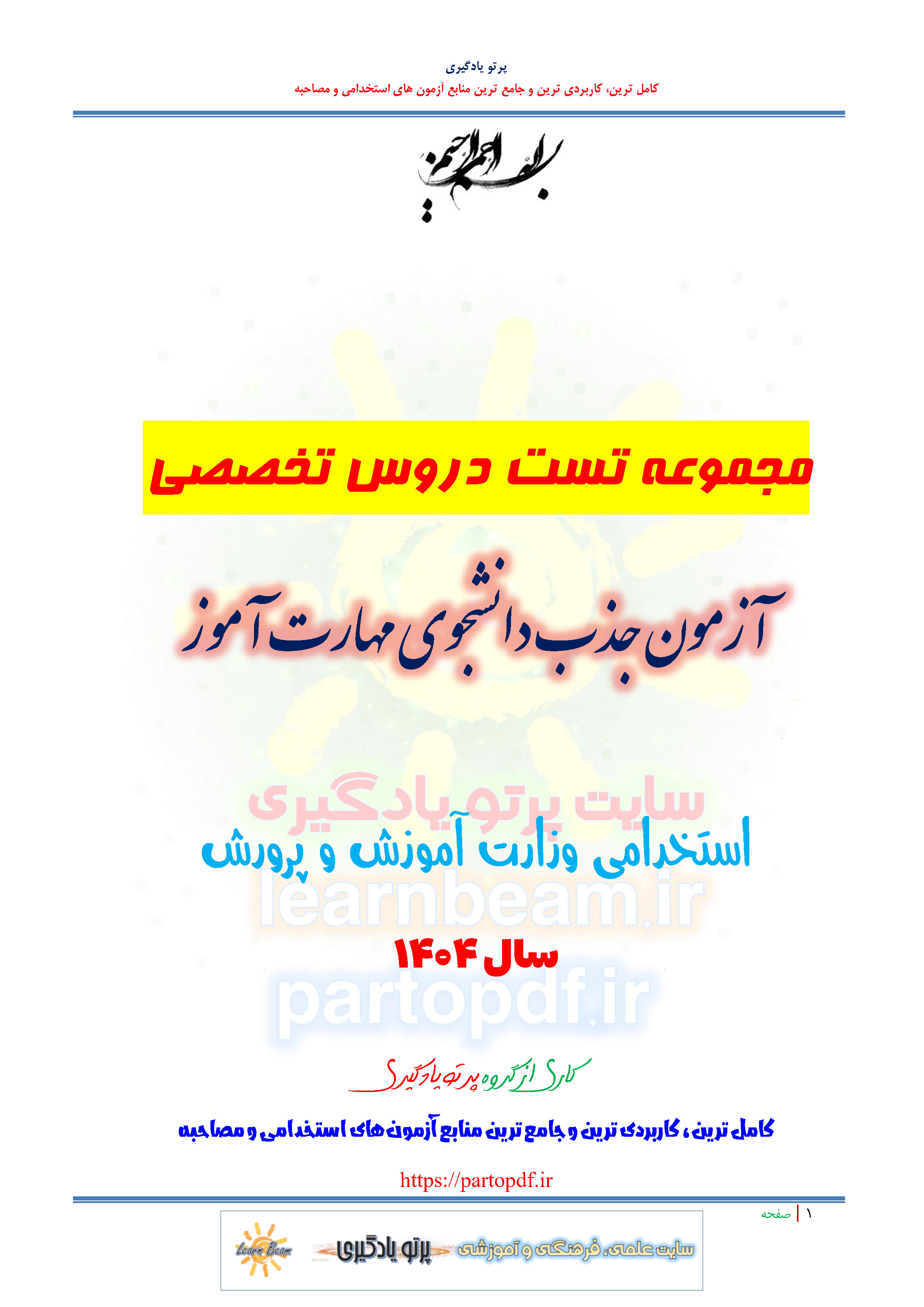 سوالات و تست منابع تخصصی شایستگی های غیر فنی و شایستگی های تخصصی آزمون استخدامی دانشجوی مهارت آموز وزارت آموزش و پرورش