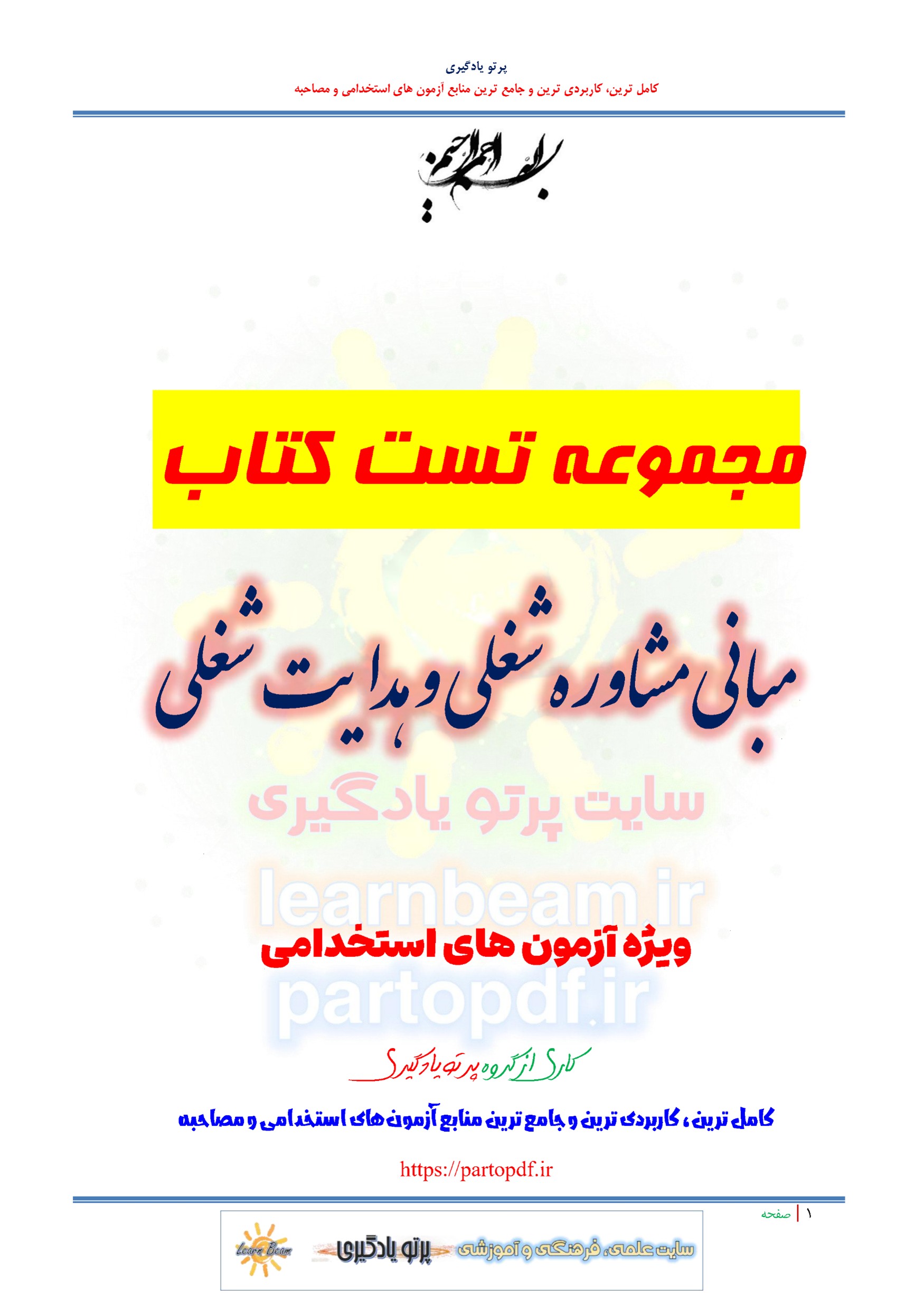 سوالات و تست کتاب مبانی مشاوره شغلی و هدایت شغلی