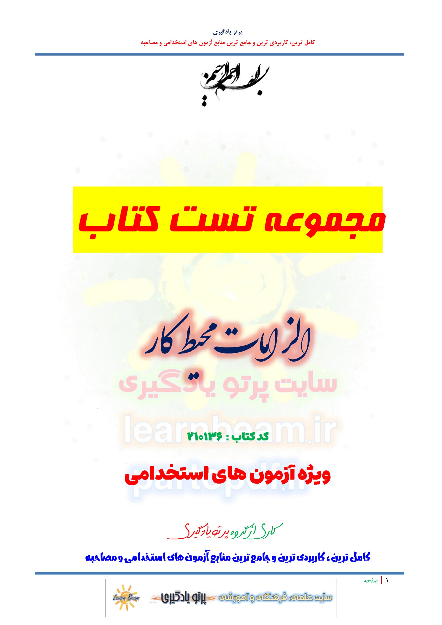 سوالات و تست کتاب الزامات محیط کار