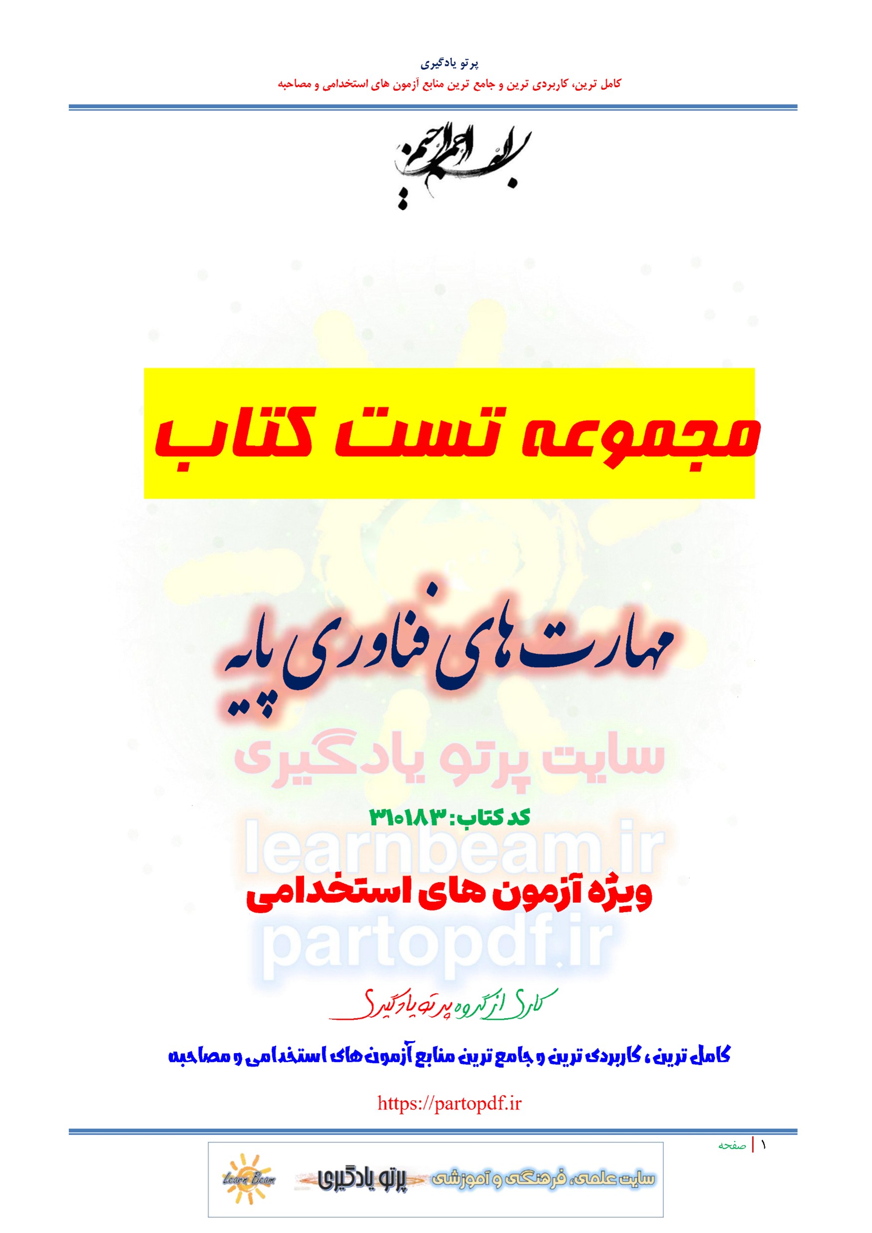 سوالات و تست کتاب مهارت های فناوری پایه