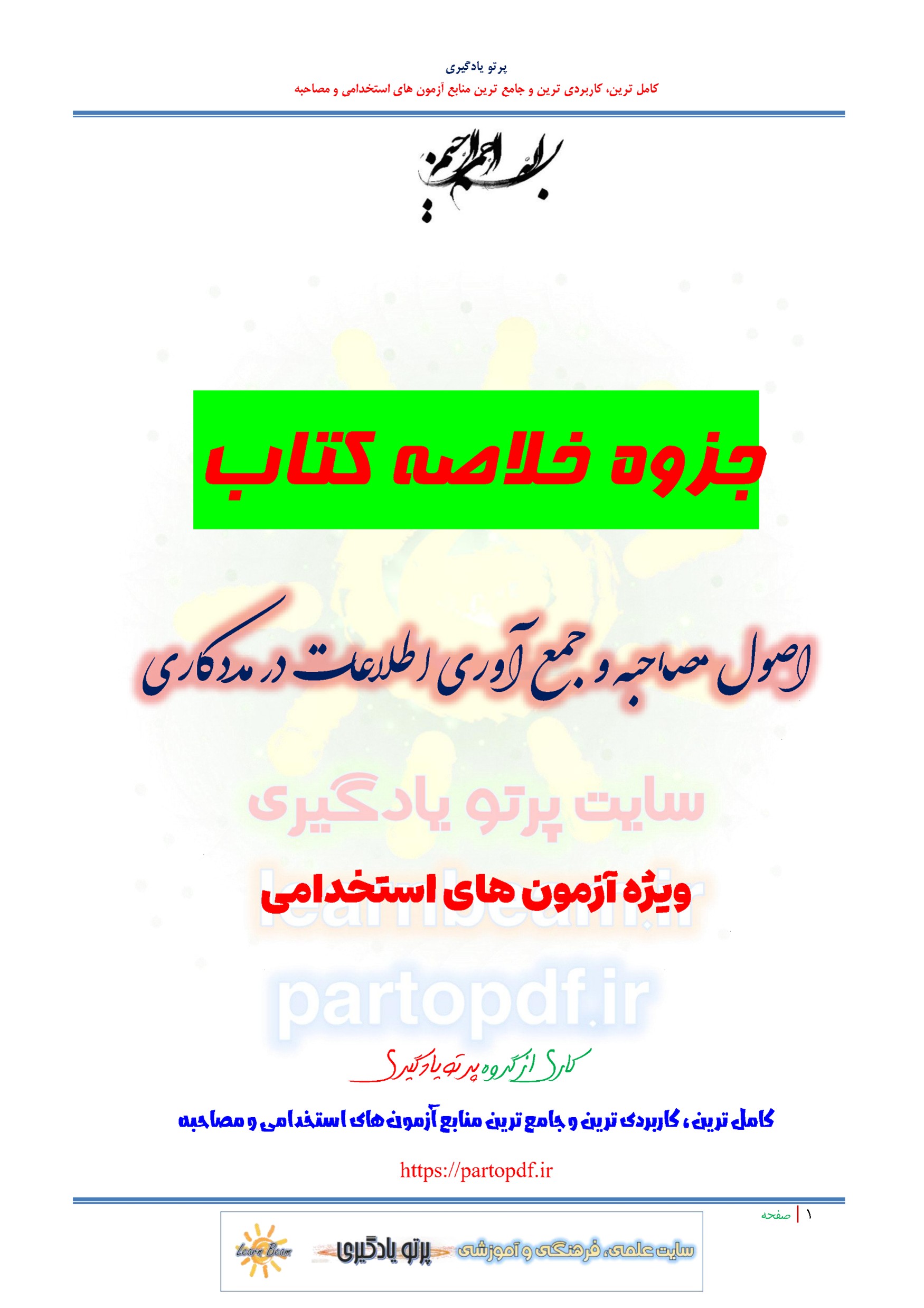 جزوه خلاصه و چکیده کتاب اصول مصاحبه و جمع آوری اطلاعات در مددکاری