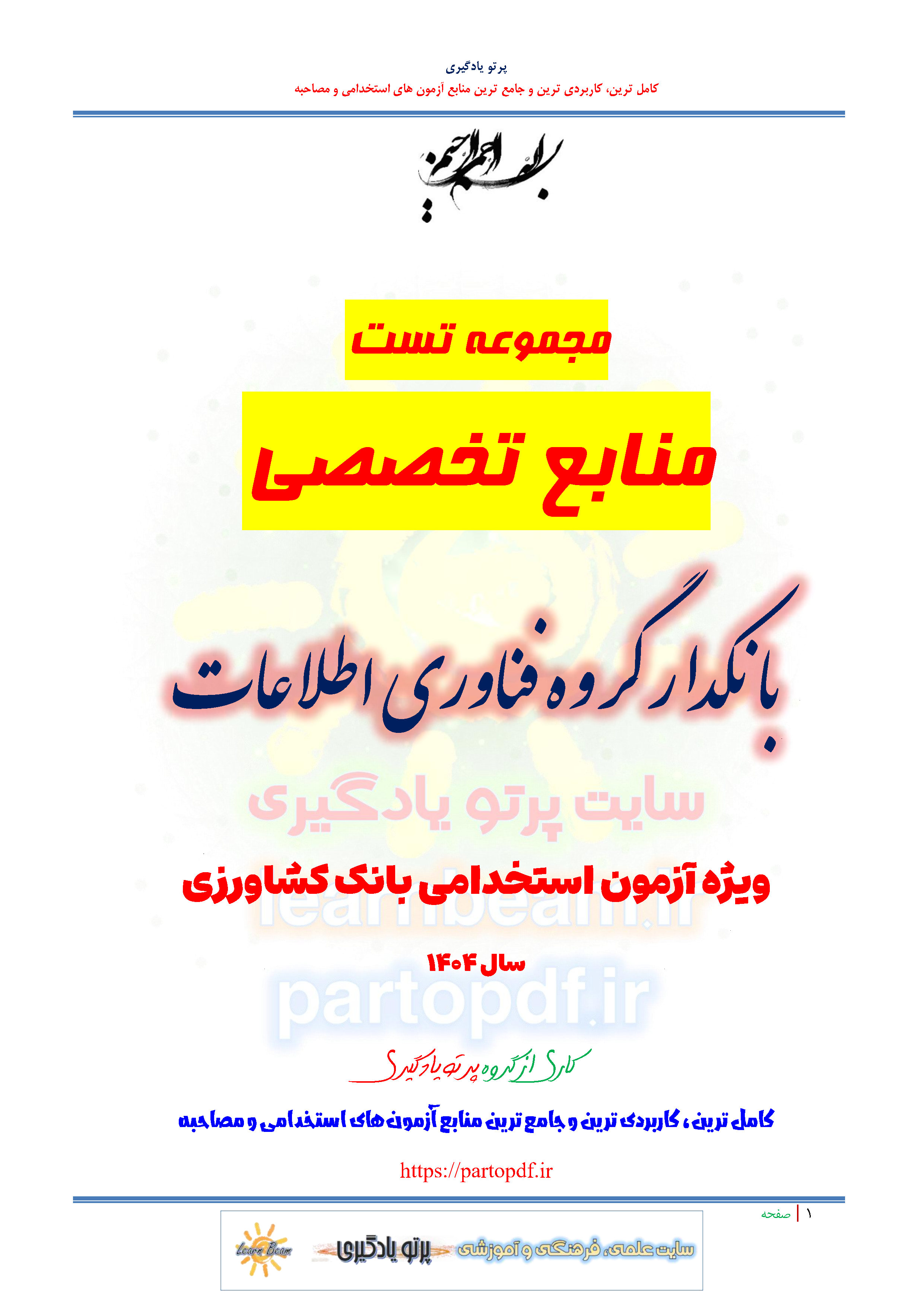 سوالات و تست منابع تخصصی بانکدار گروه فناوری اطلاعات استخدامی بانک کشاورزی سال 1404