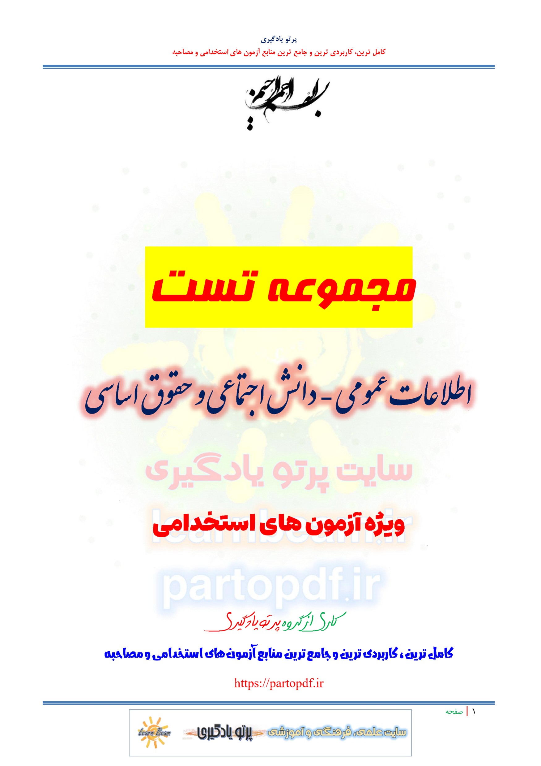 سوالات و تست اطلاعات عمومی دانش اجتماعی و حقوق اساسی