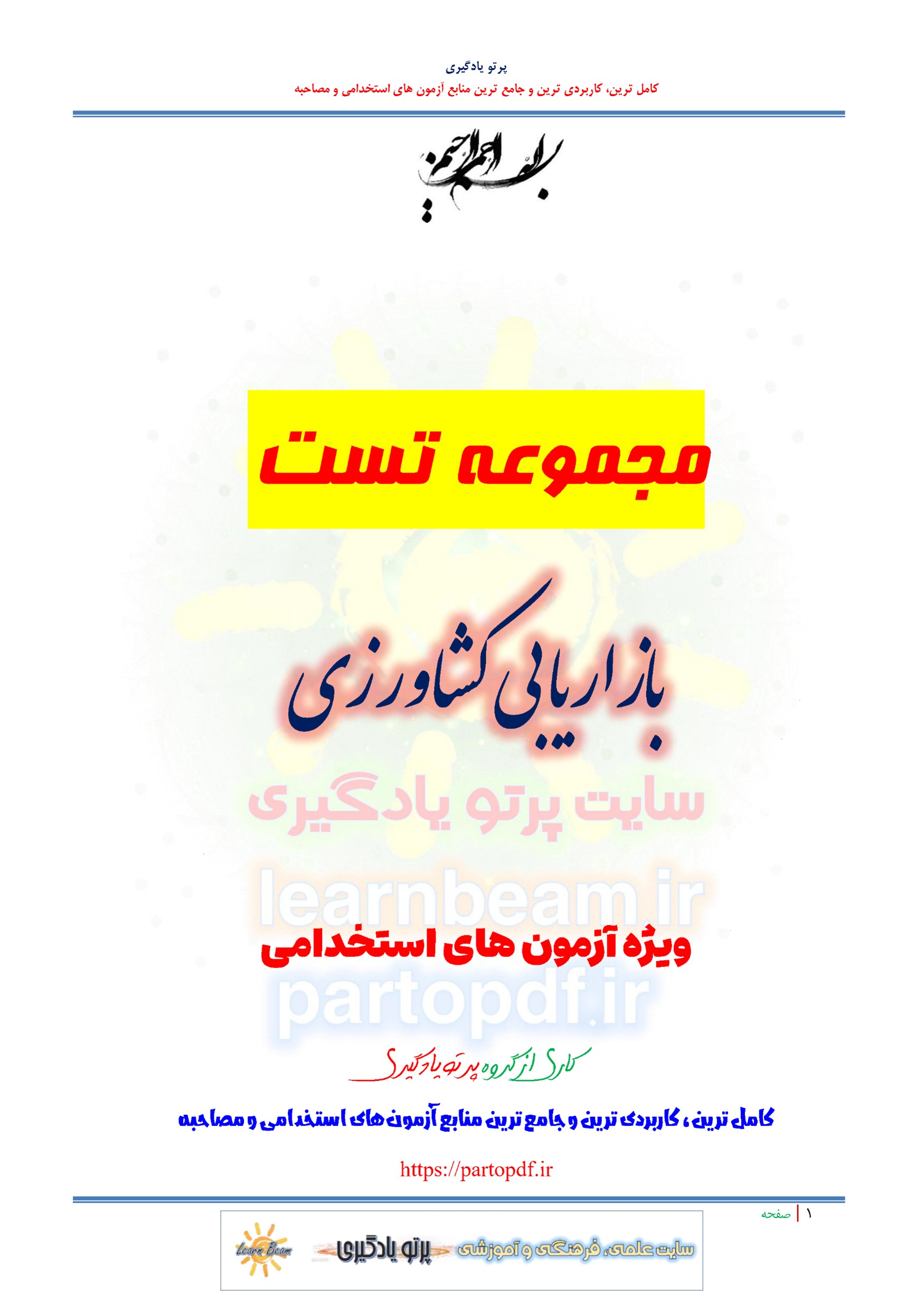 سوالات و تست بازاریابی کشاورزی