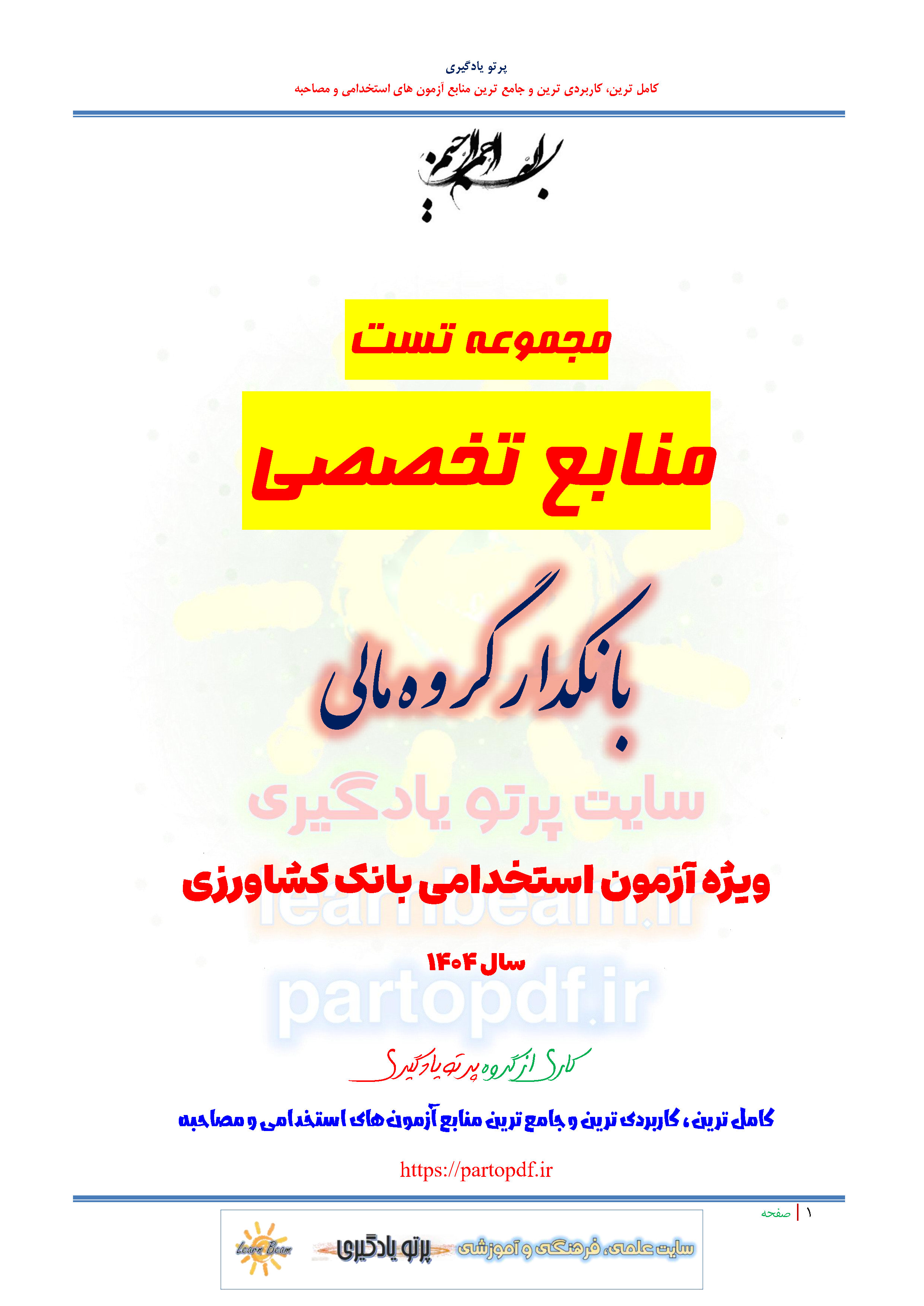 سوالات و تست منابع تخصصی بانکدار گروه مالی استخدامی بانک کشاورزی سال 1404