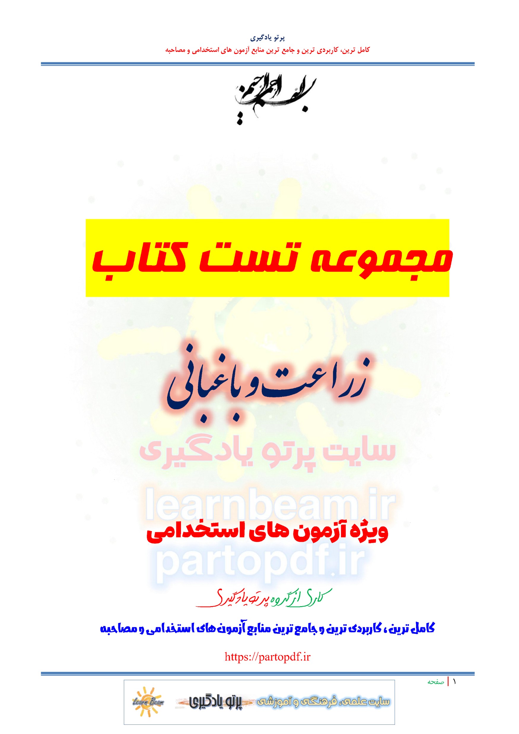 سوالات و تست کتاب زراعت و باغبانی