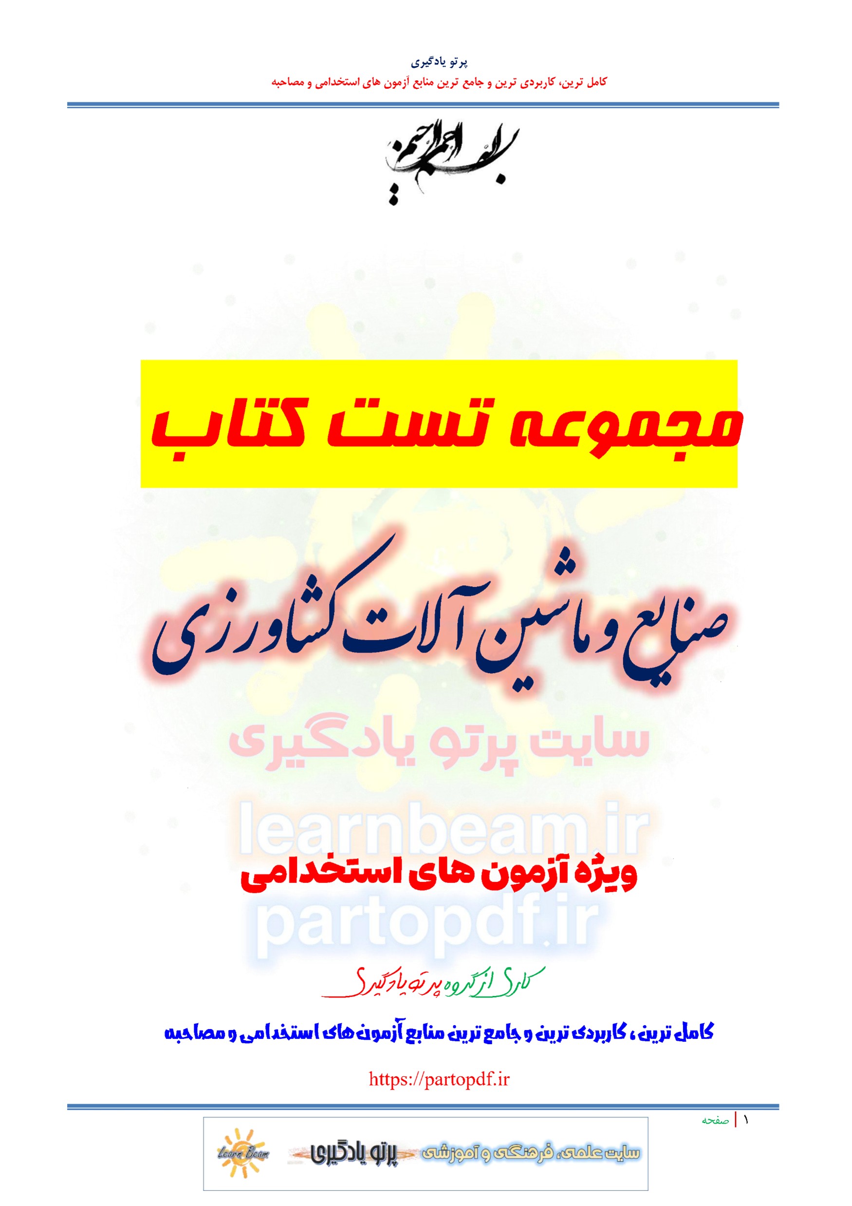 سوالات و تست کتاب صنایع و ماشین آلات کشاورزی