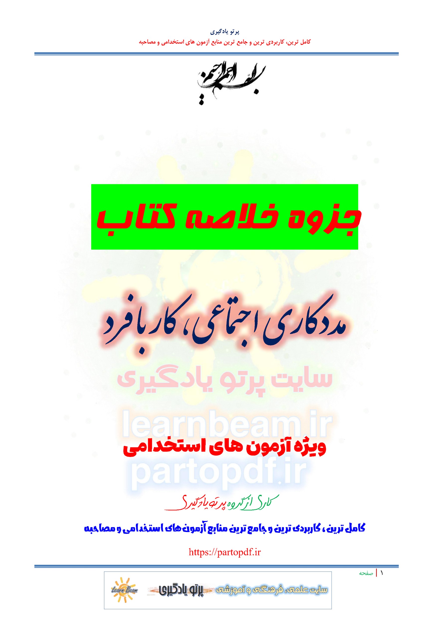 جزوه خلاصه و چکیده کتاب مددکاری اجتماعی کار با فرد