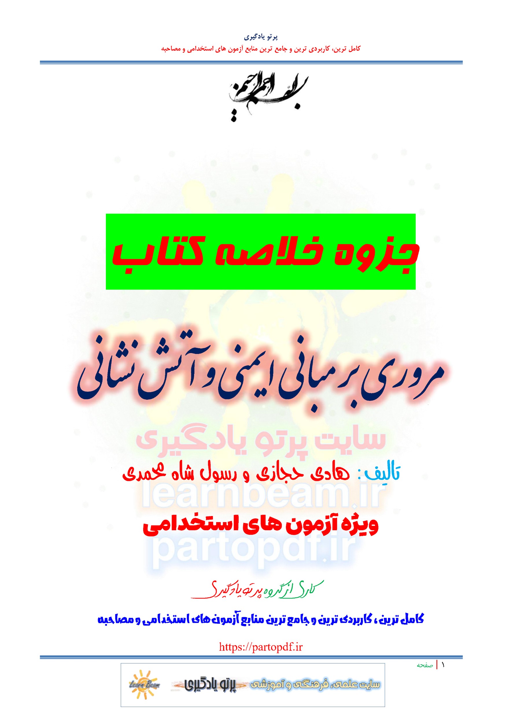 خلاصه کتاب مروری بر مبانی ایمنی و آتش نشانی هادی حجازی و رسول شاه محمدی
